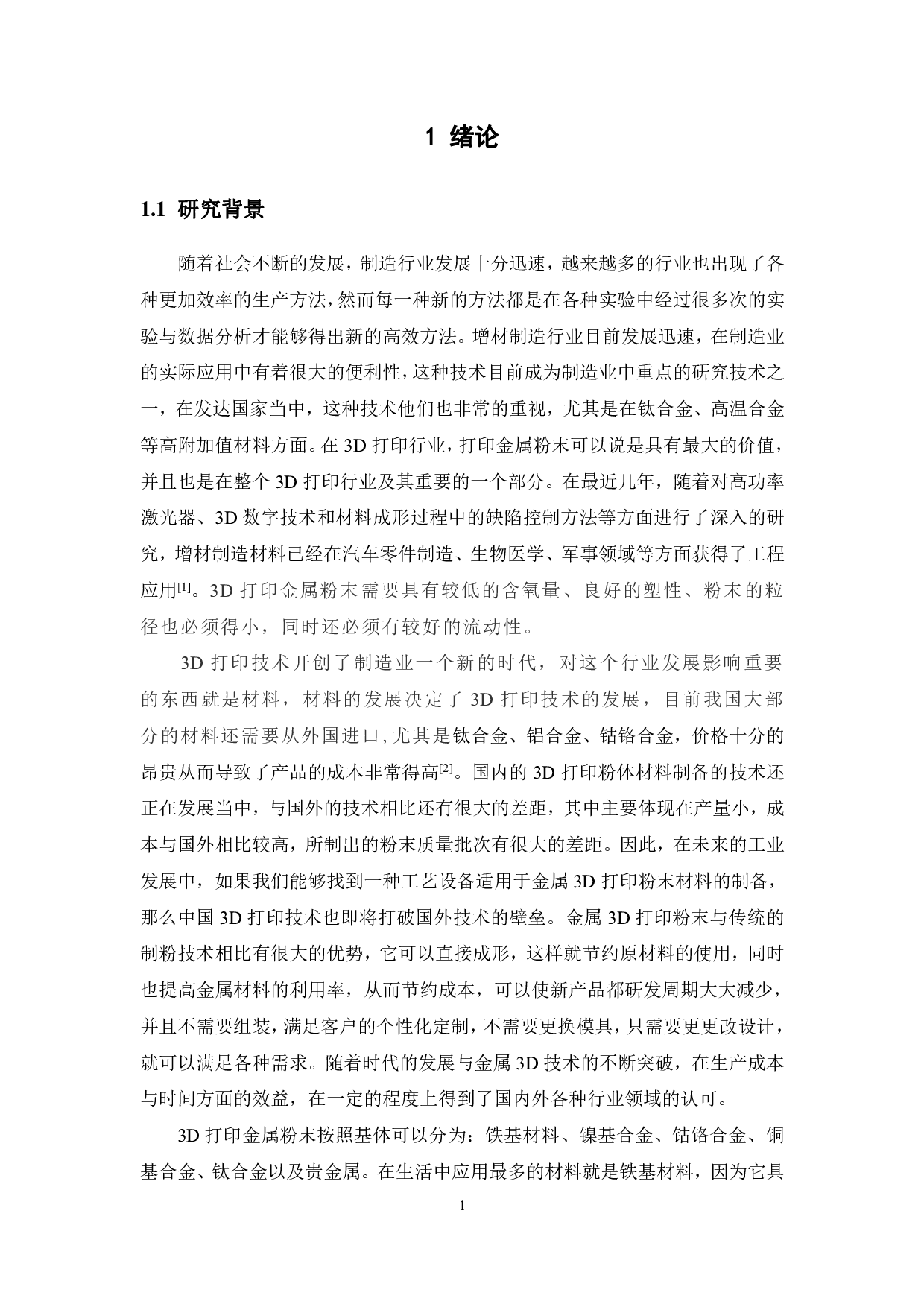 增材制造粉末回收利用工艺研究-12009字.pdf 第5页