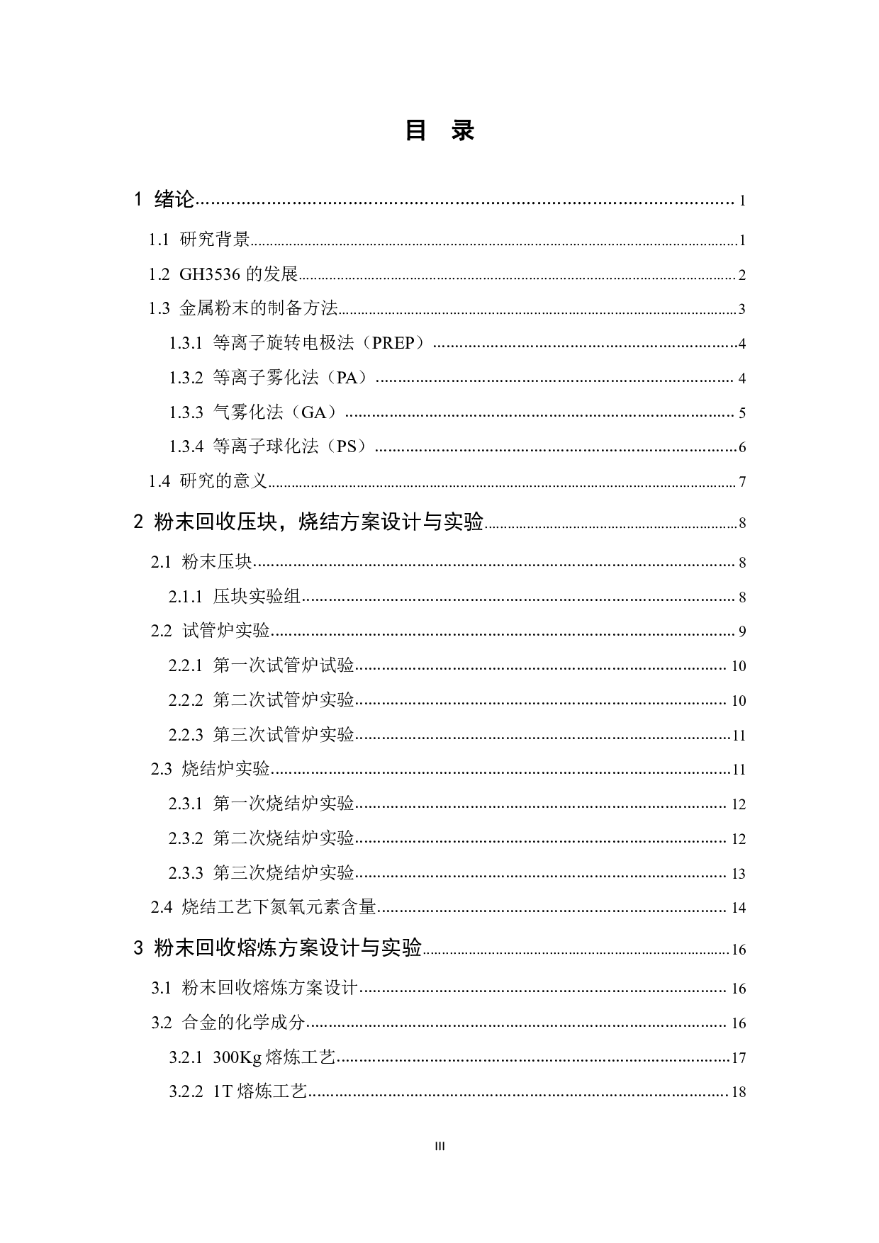 增材制造粉末回收利用工艺研究-12009字.pdf 第3页