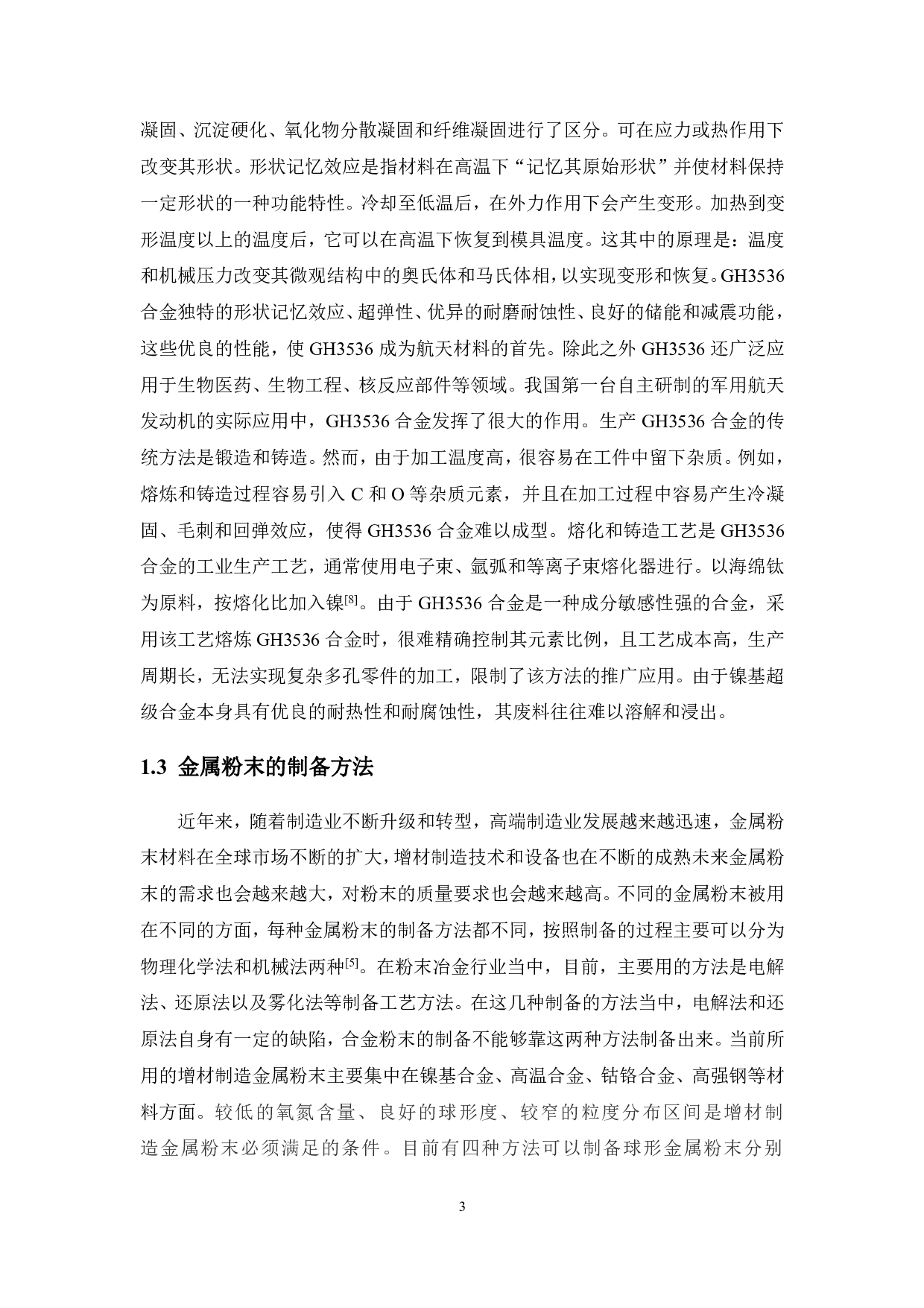 增材制造粉末回收利用工艺研究-12009字.pdf 第7页