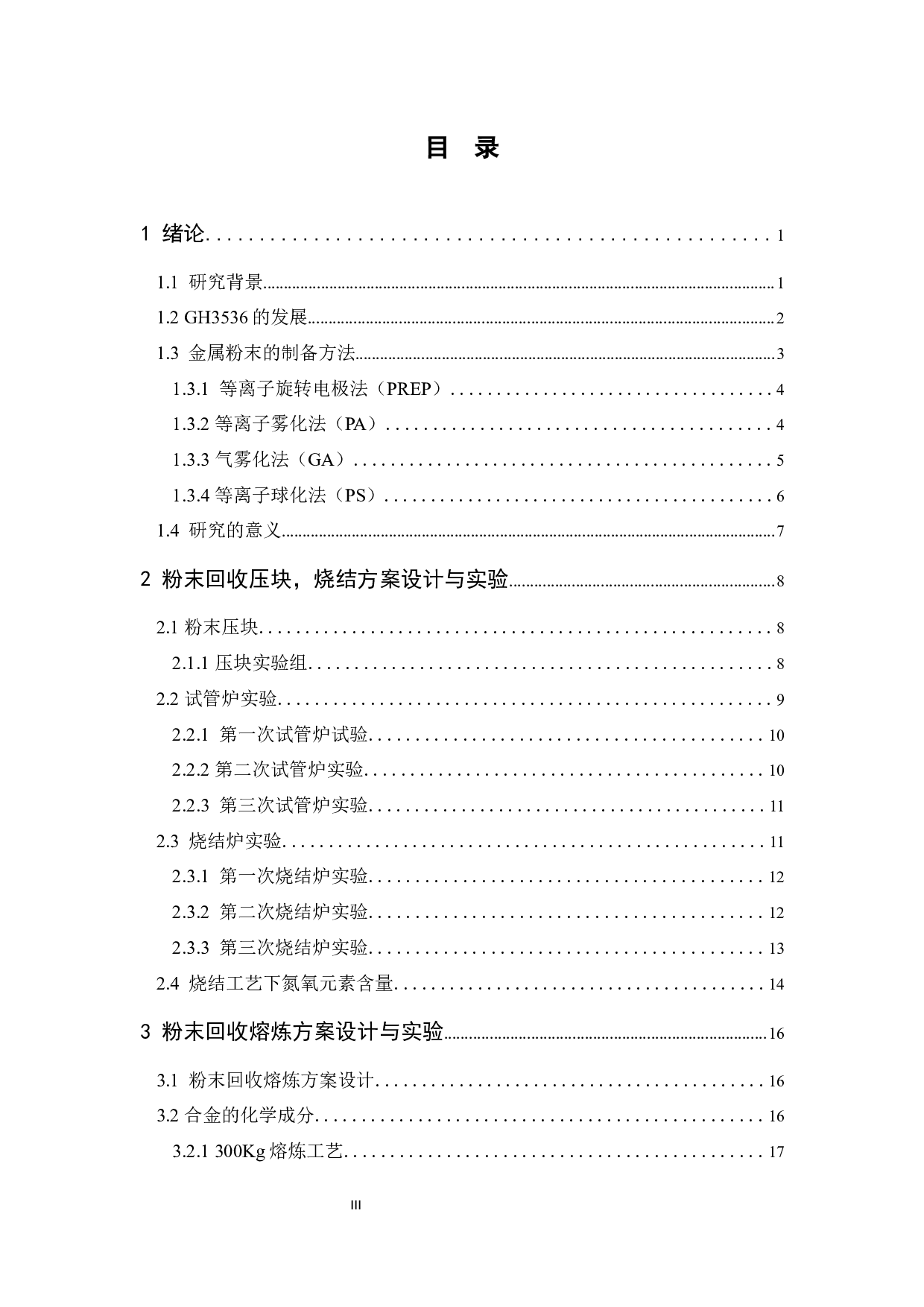 增材制造粉末回收利用工艺研究-11961字.docx 第3页