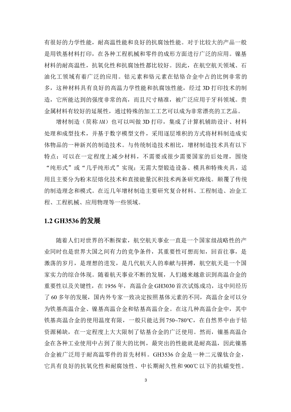 增材制造粉末回收利用工艺研究-11961字.docx 第7页