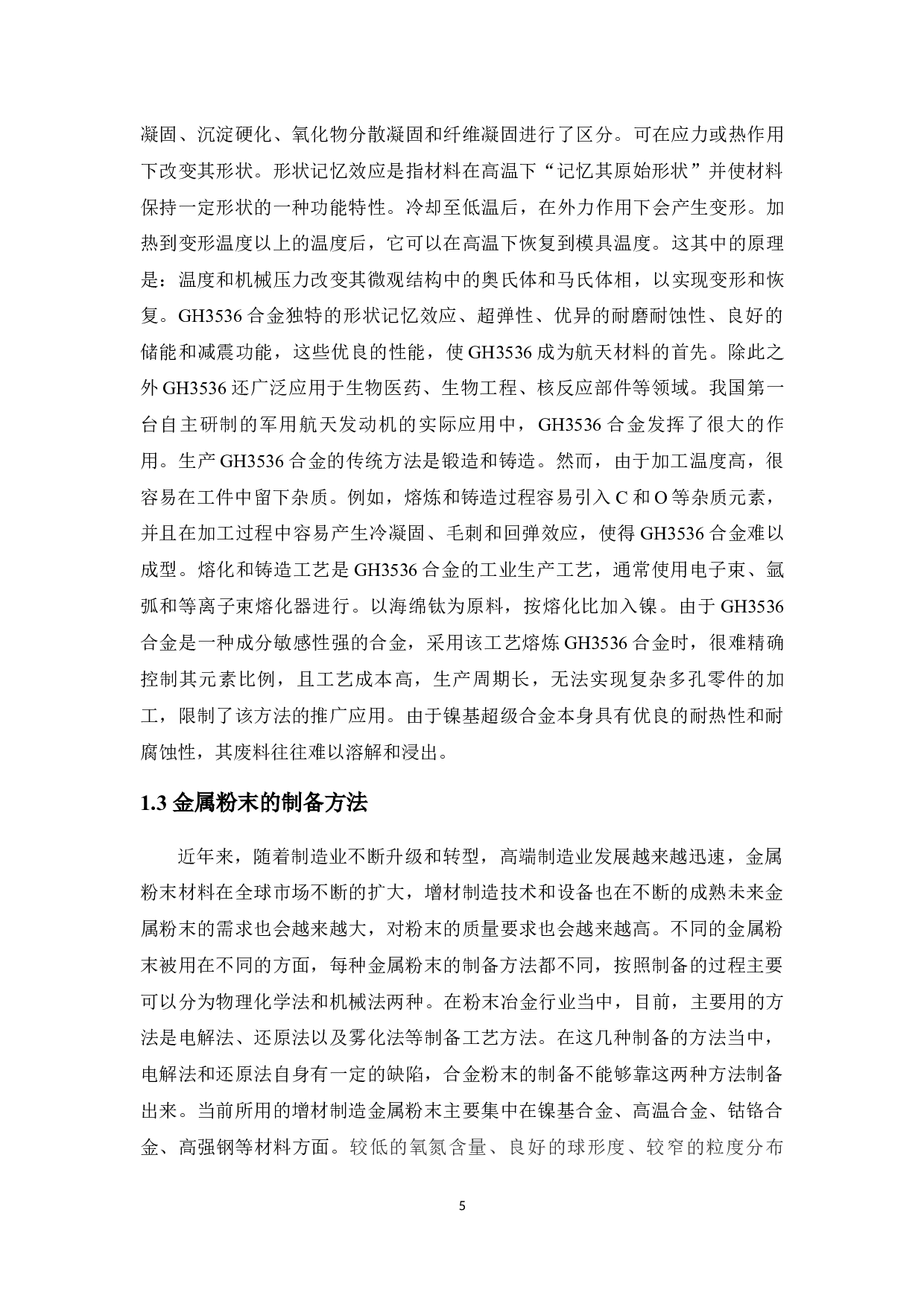 增材制造粉末回收利用工艺研究-11961字.docx 第9页