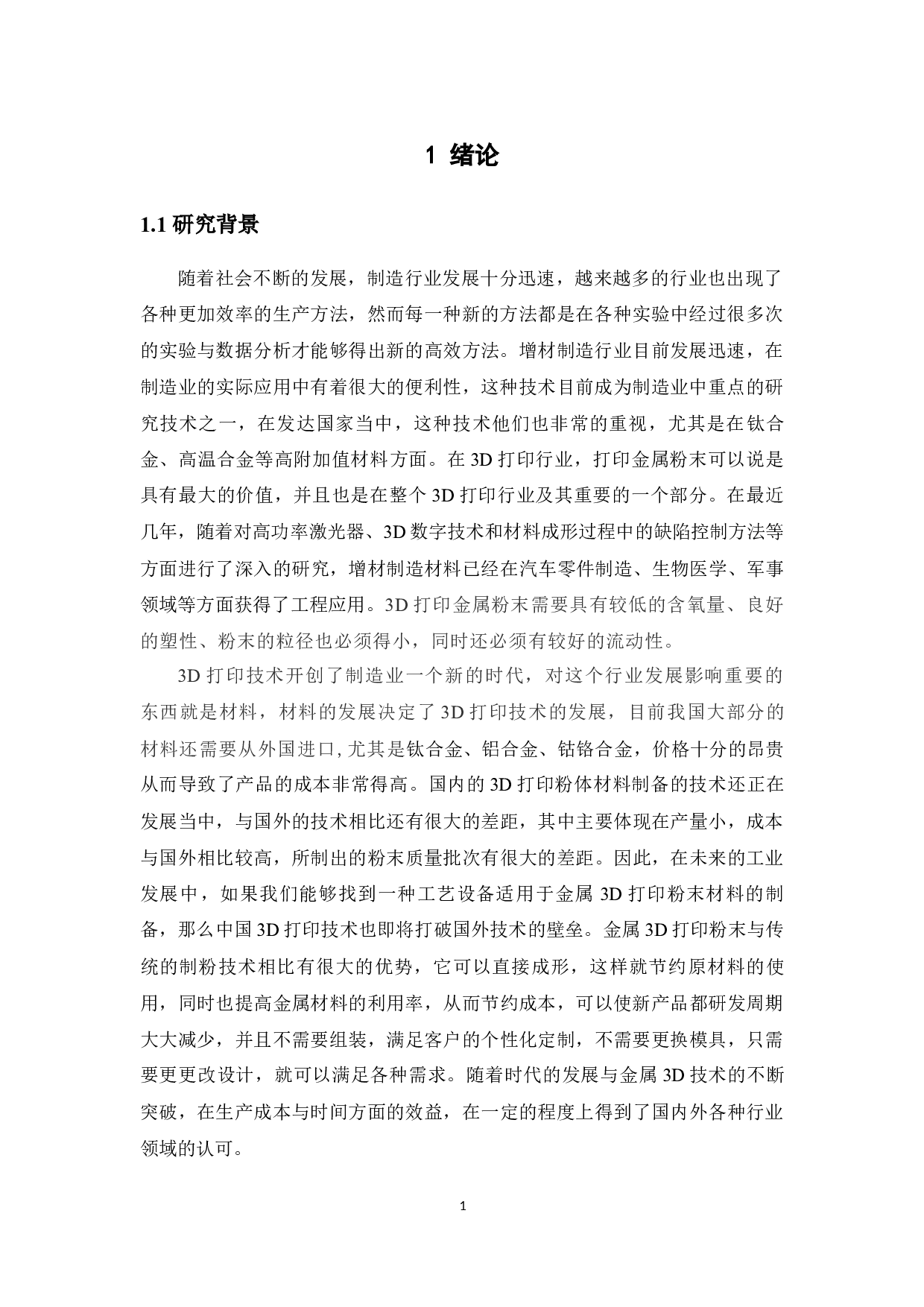 增材制造粉末回收利用工艺研究-11961字.docx 第5页