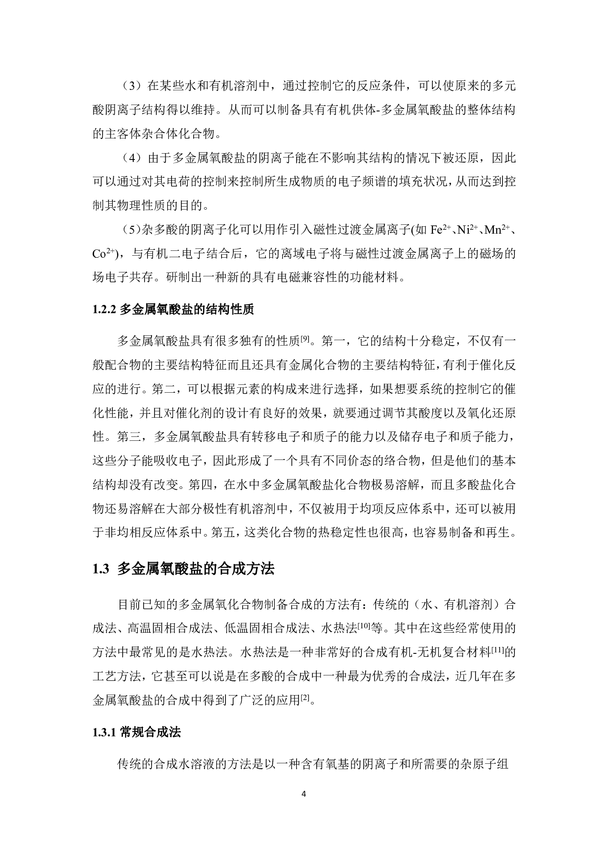 基于Keggin结构的多金属氧酸盐合成及性能研究-13584字.pdf 第9页