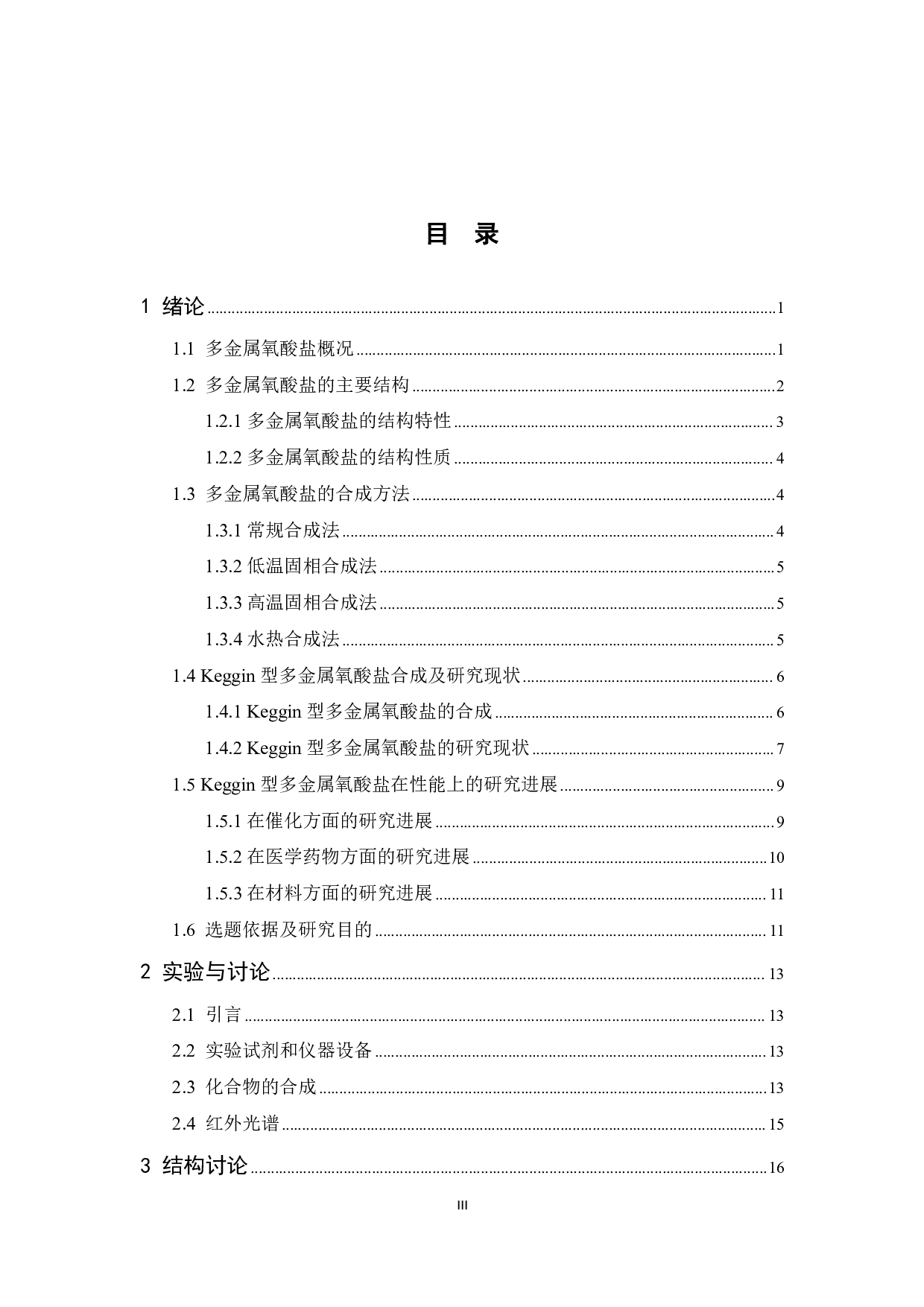 基于Keggin结构的多金属氧酸盐合成及性能研究-13584字.pdf 第4页