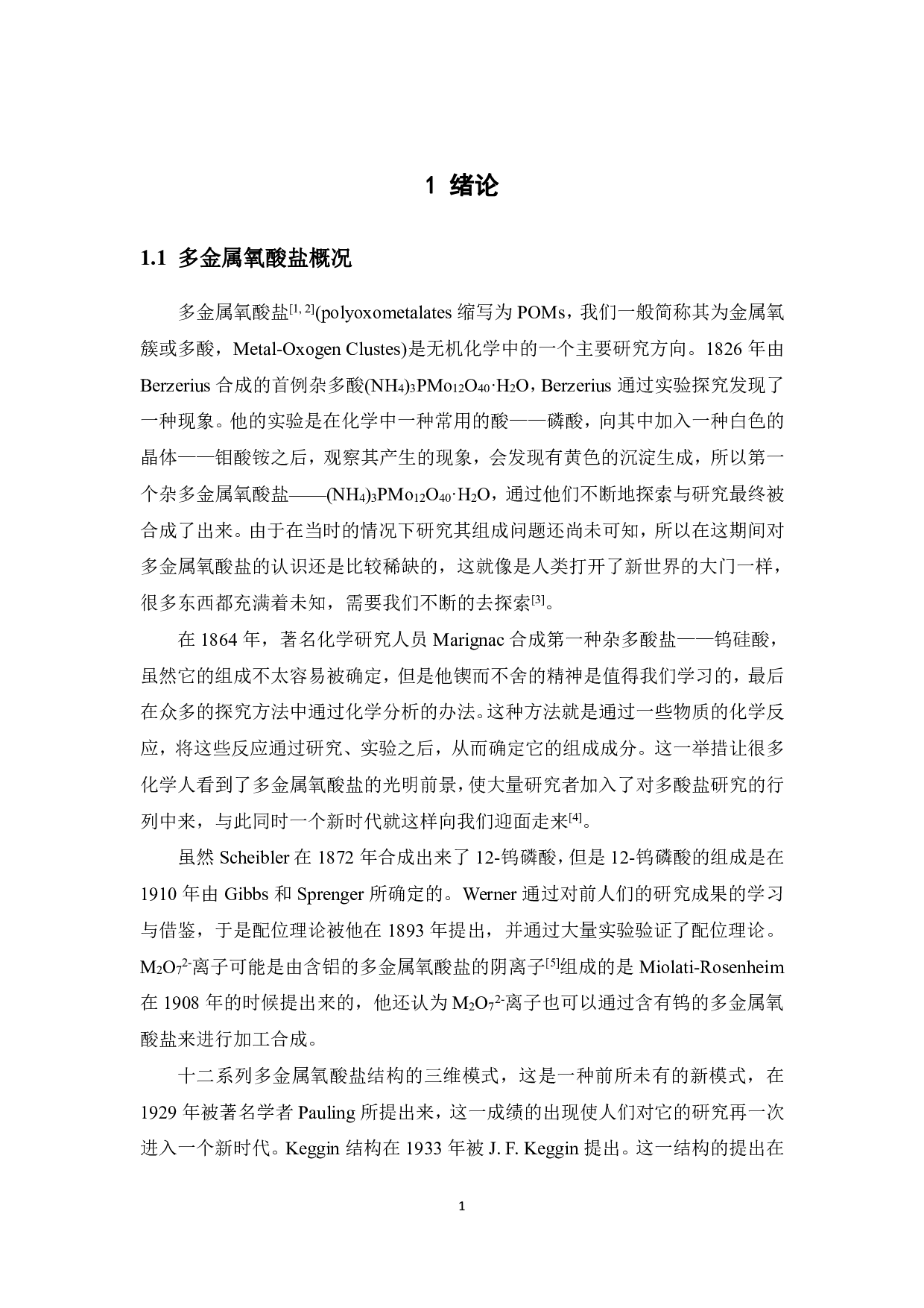 基于Keggin结构的多金属氧酸盐合成及性能研究-13584字.pdf 第6页