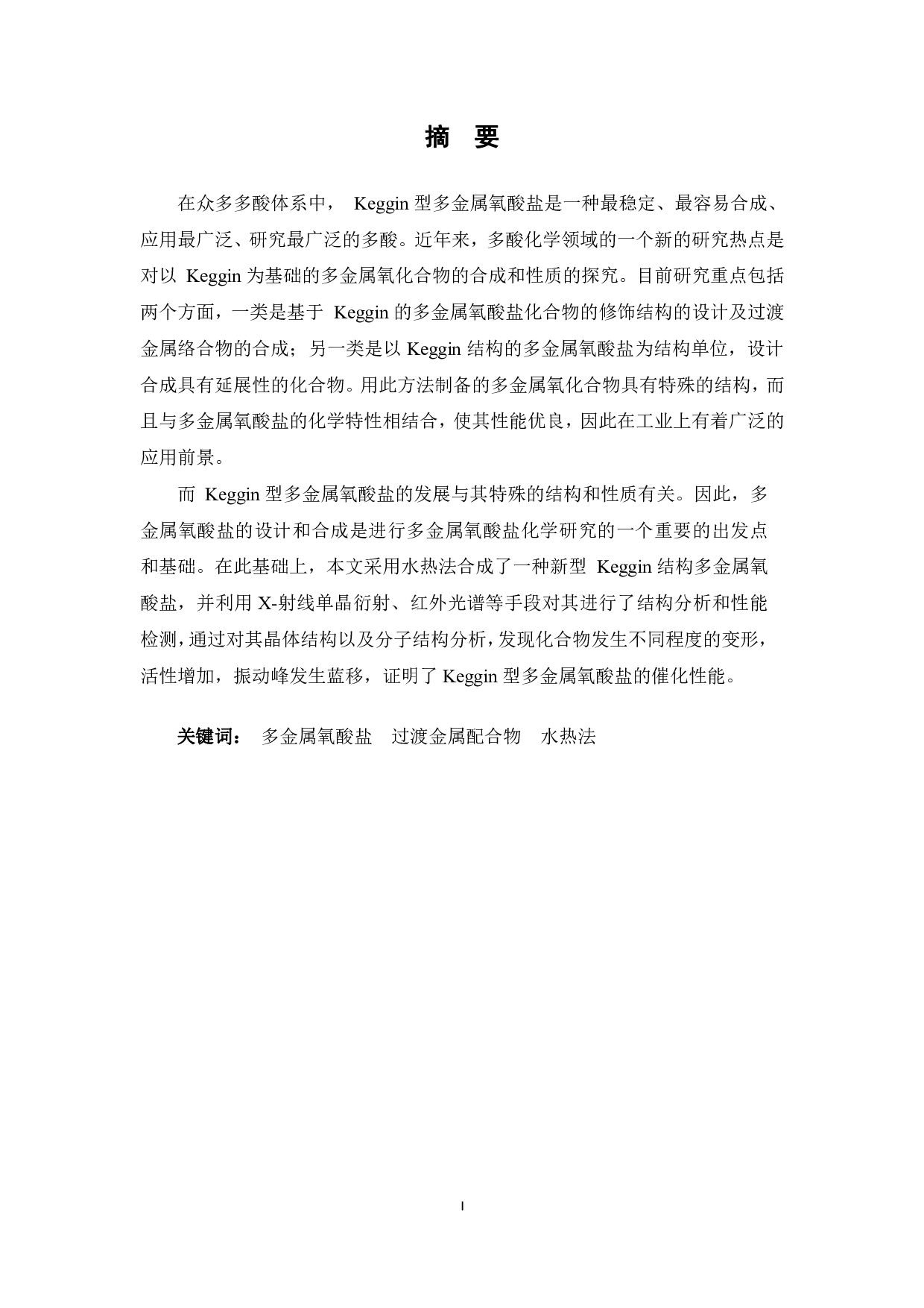 基于Keggin结构的多金属氧酸盐合成及性能研究-13584字.pdf 第2页