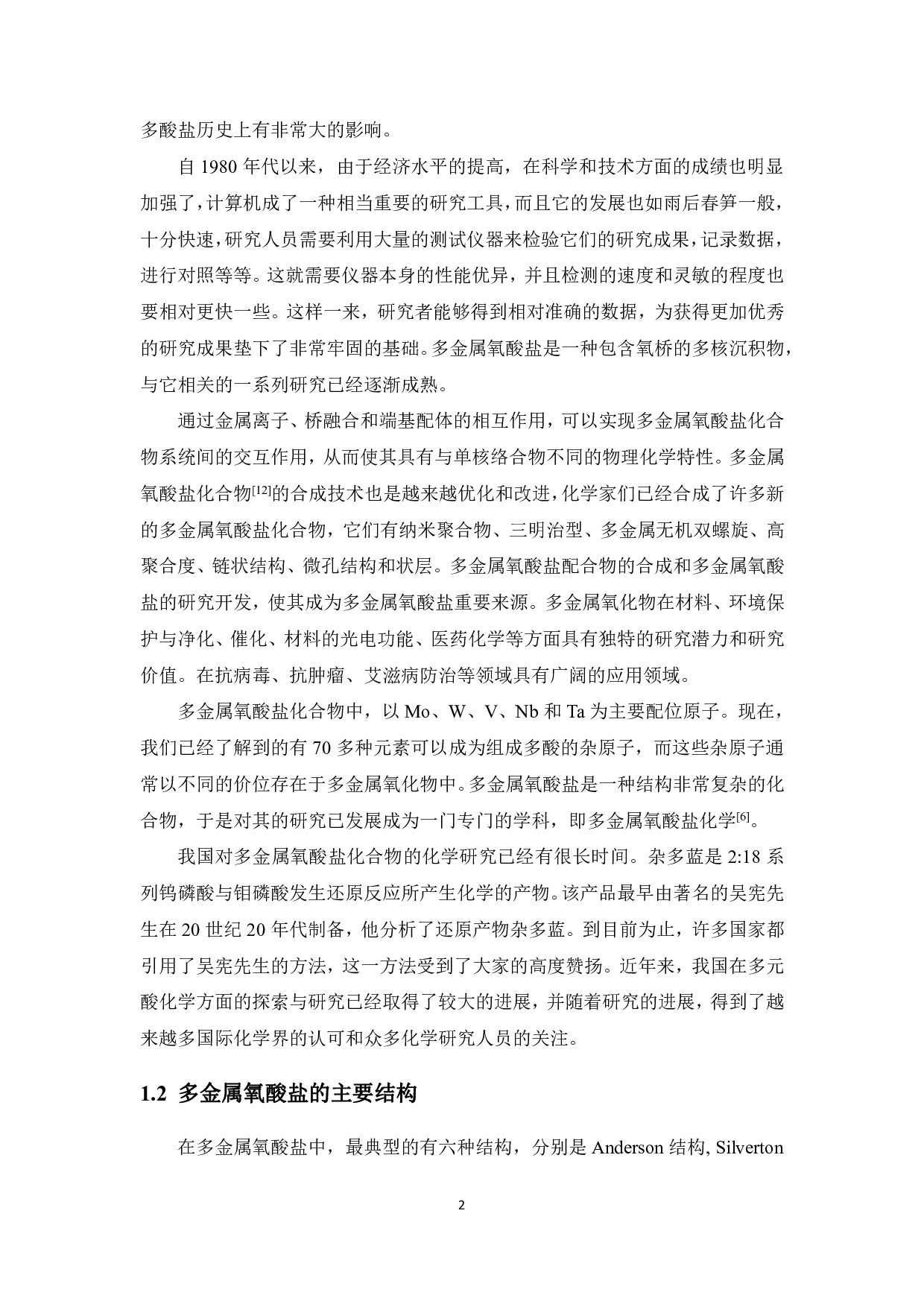 基于Keggin结构的多金属氧酸盐合成及性能研究-13584字.pdf 第7页