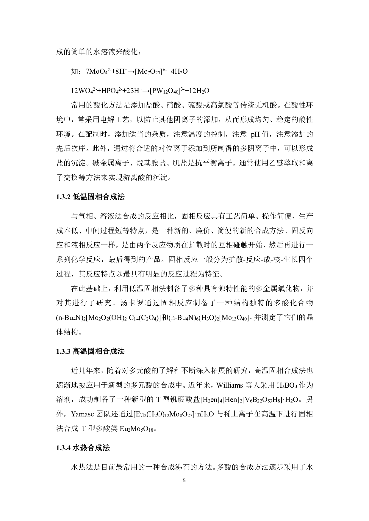 基于Keggin结构的多金属氧酸盐合成及性能研究-13584字.pdf 第10页