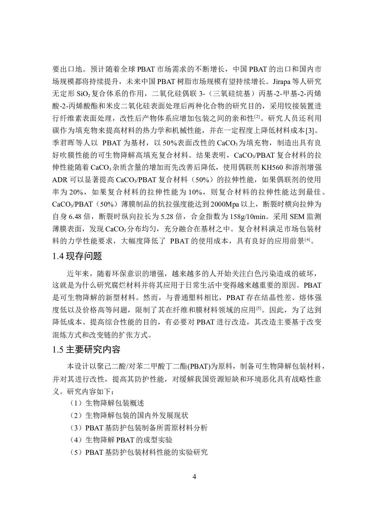 PBAT基防护包装材料的制备及性能研究-11047字.docx 第6页