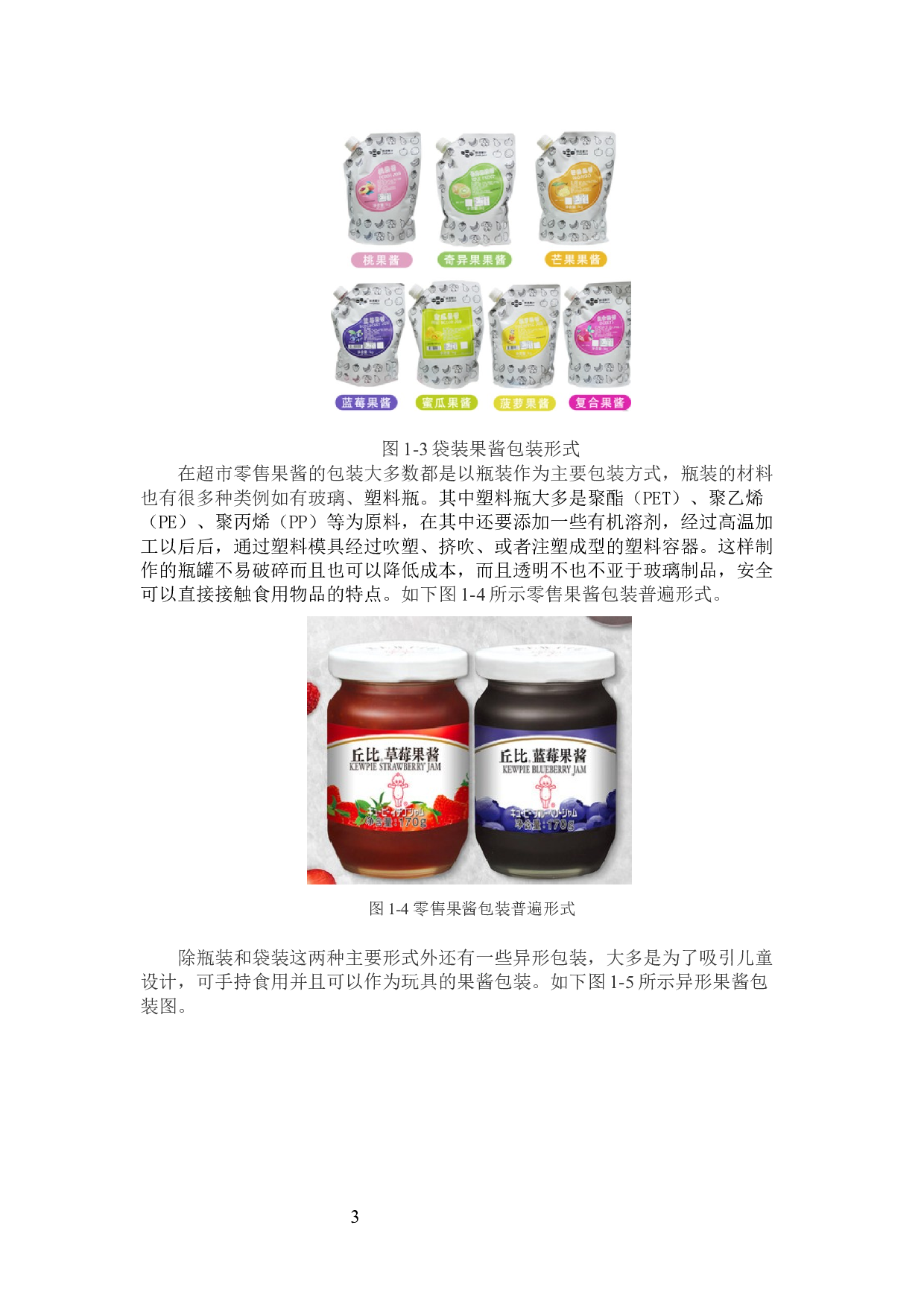 味和果酱系列包装设计-11197字.docx 第6页