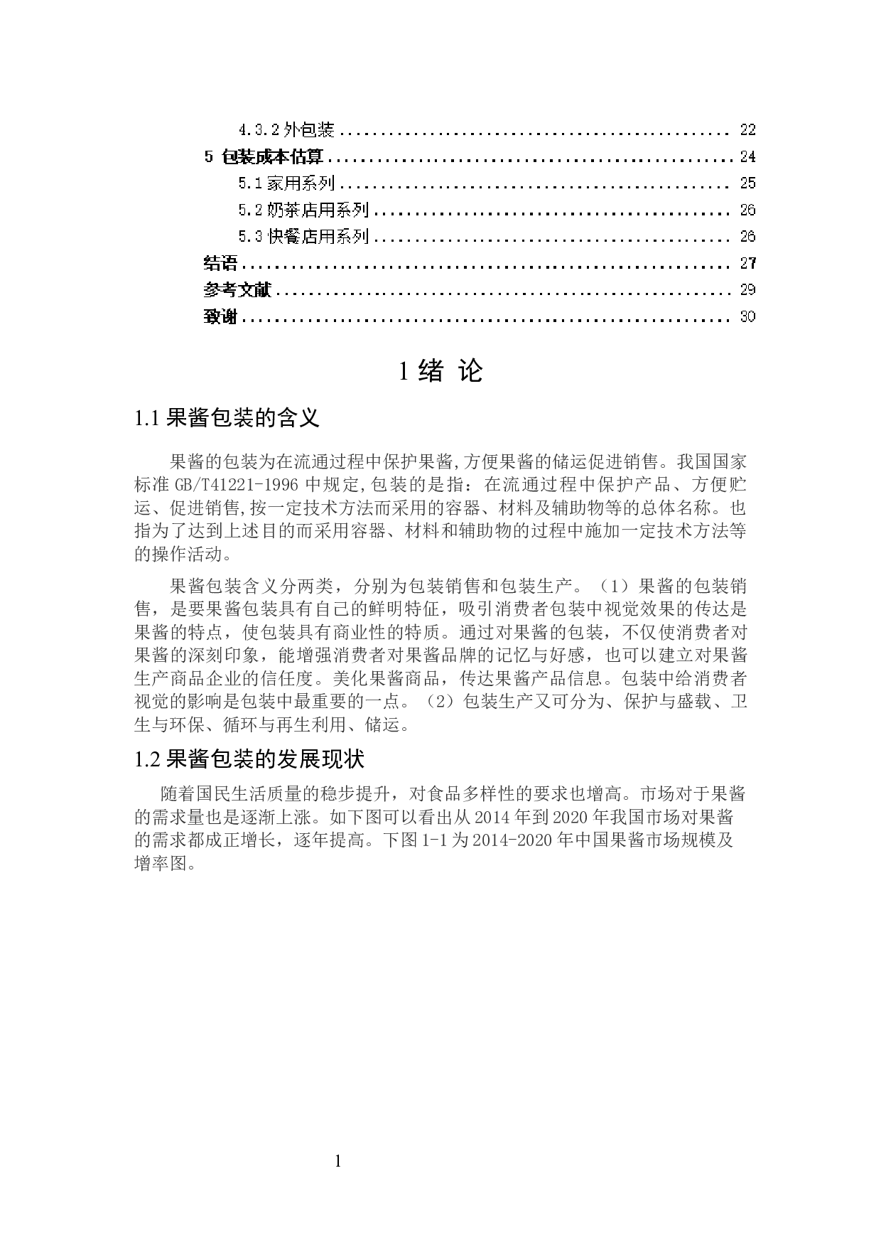 味和果酱系列包装设计-11197字.docx 第4页