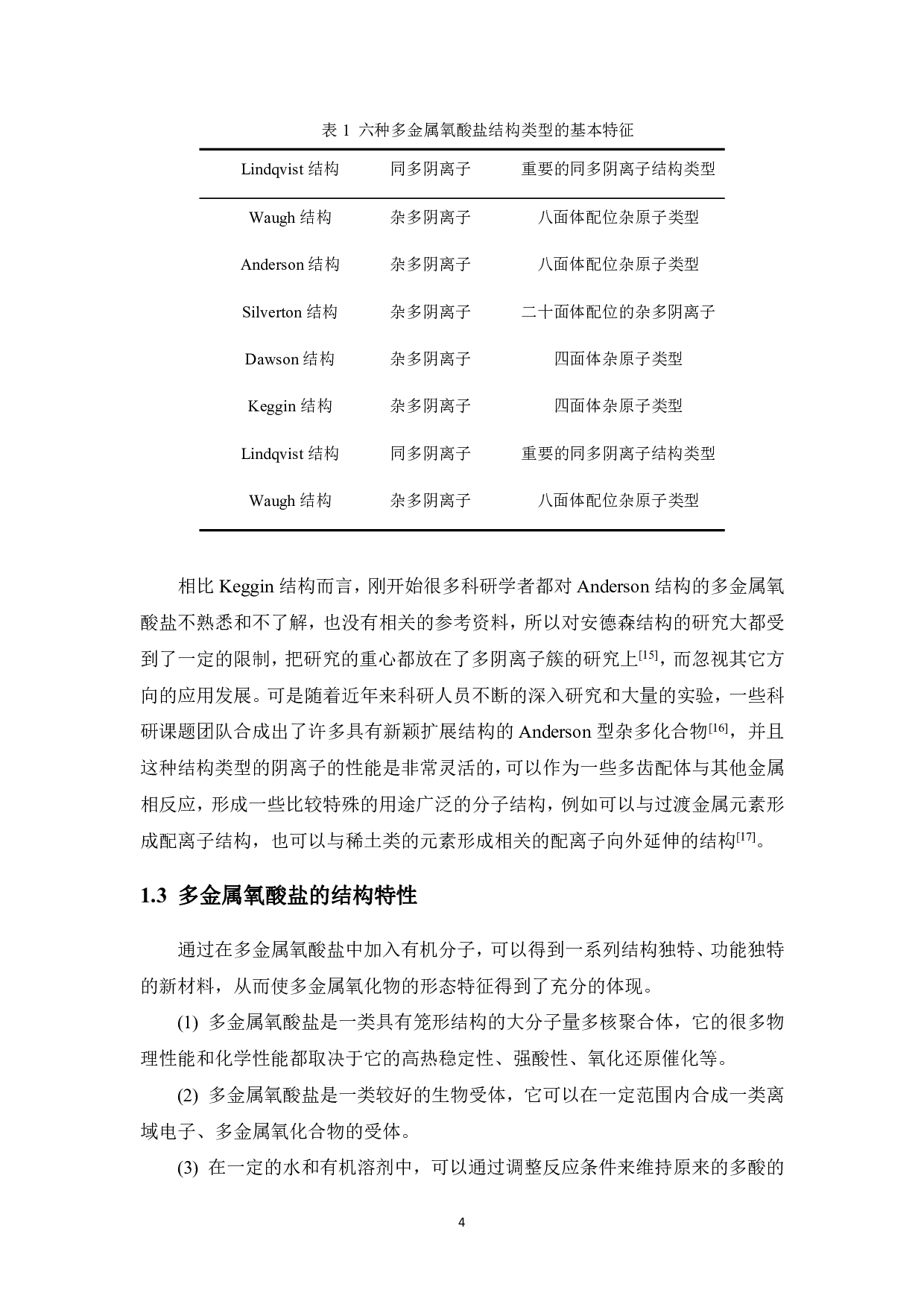 基于Anderson结构的多金属氧酸盐合成及性能研究-10559字.pdf 第7页