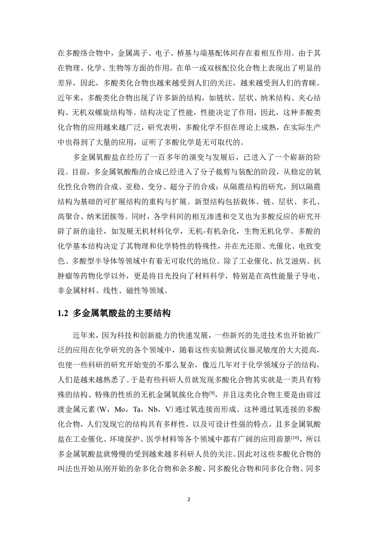 基于Anderson结构的多金属氧酸盐合成及性能研究-10559字.pdf 第5页