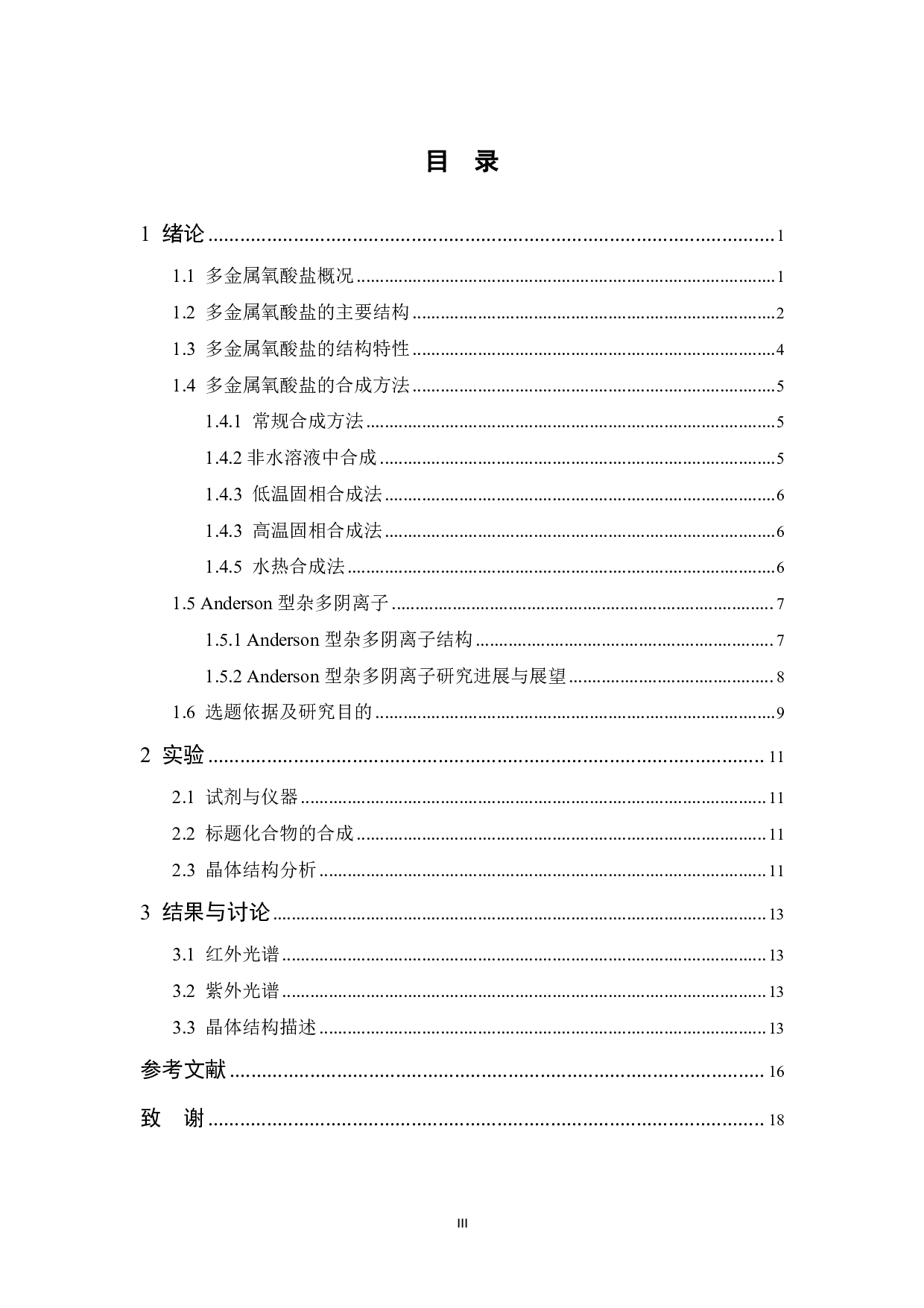 基于Anderson结构的多金属氧酸盐合成及性能研究-10559字.pdf 第3页