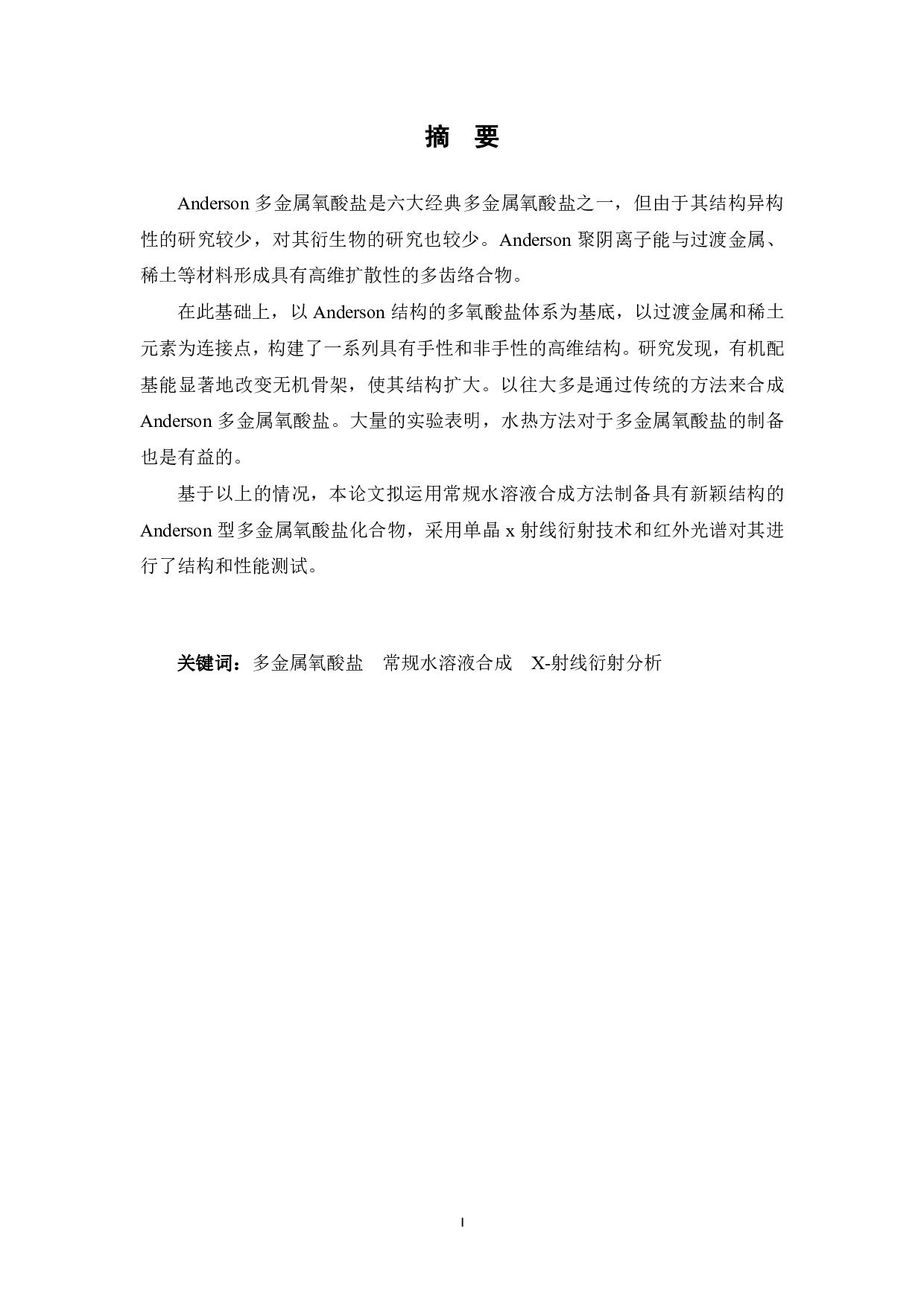 基于Anderson结构的多金属氧酸盐合成及性能研究-10559字.pdf 第1页