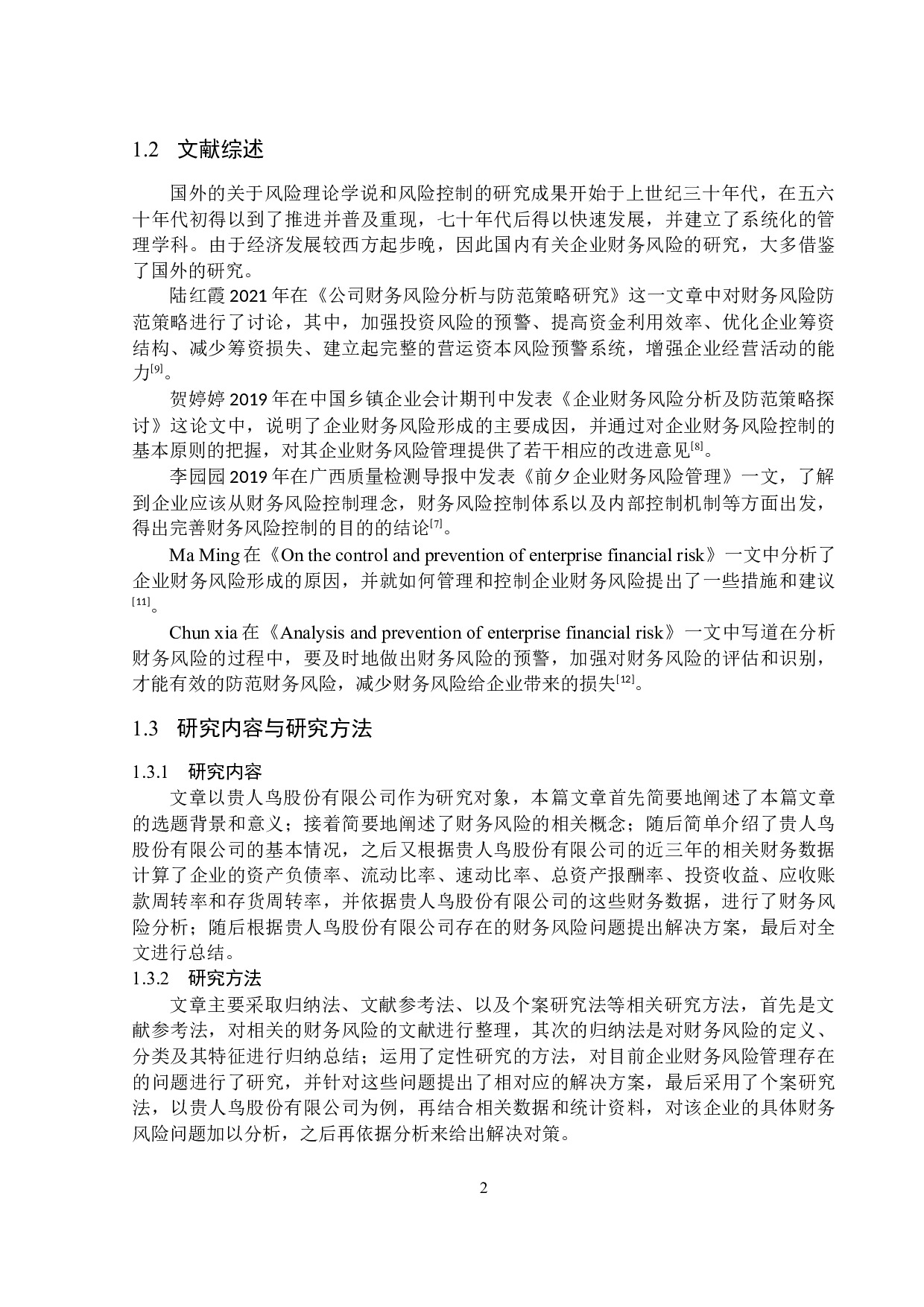 贵人鸟股份有限公司财务风险分析-13212字.docx 第5页