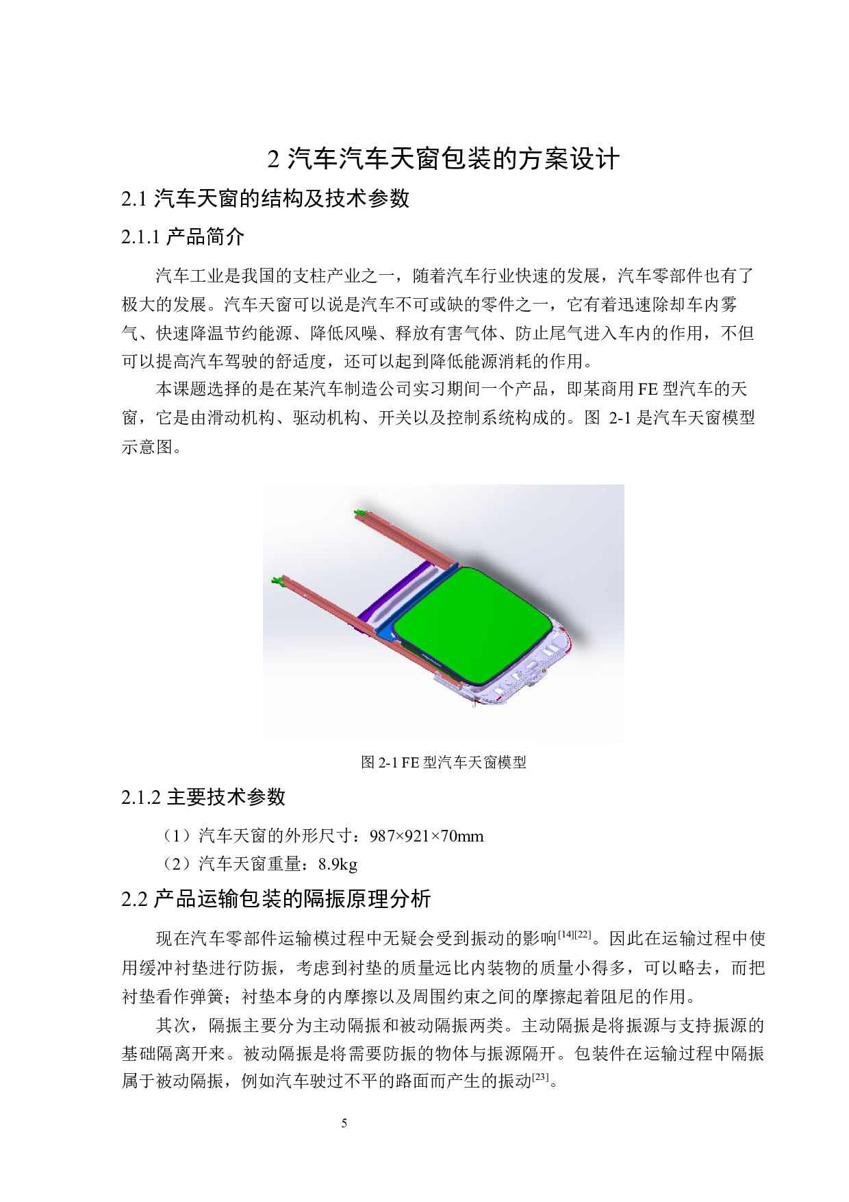 FE型汽车天窗缓冲运输包装设计-16216字.docx 第9页