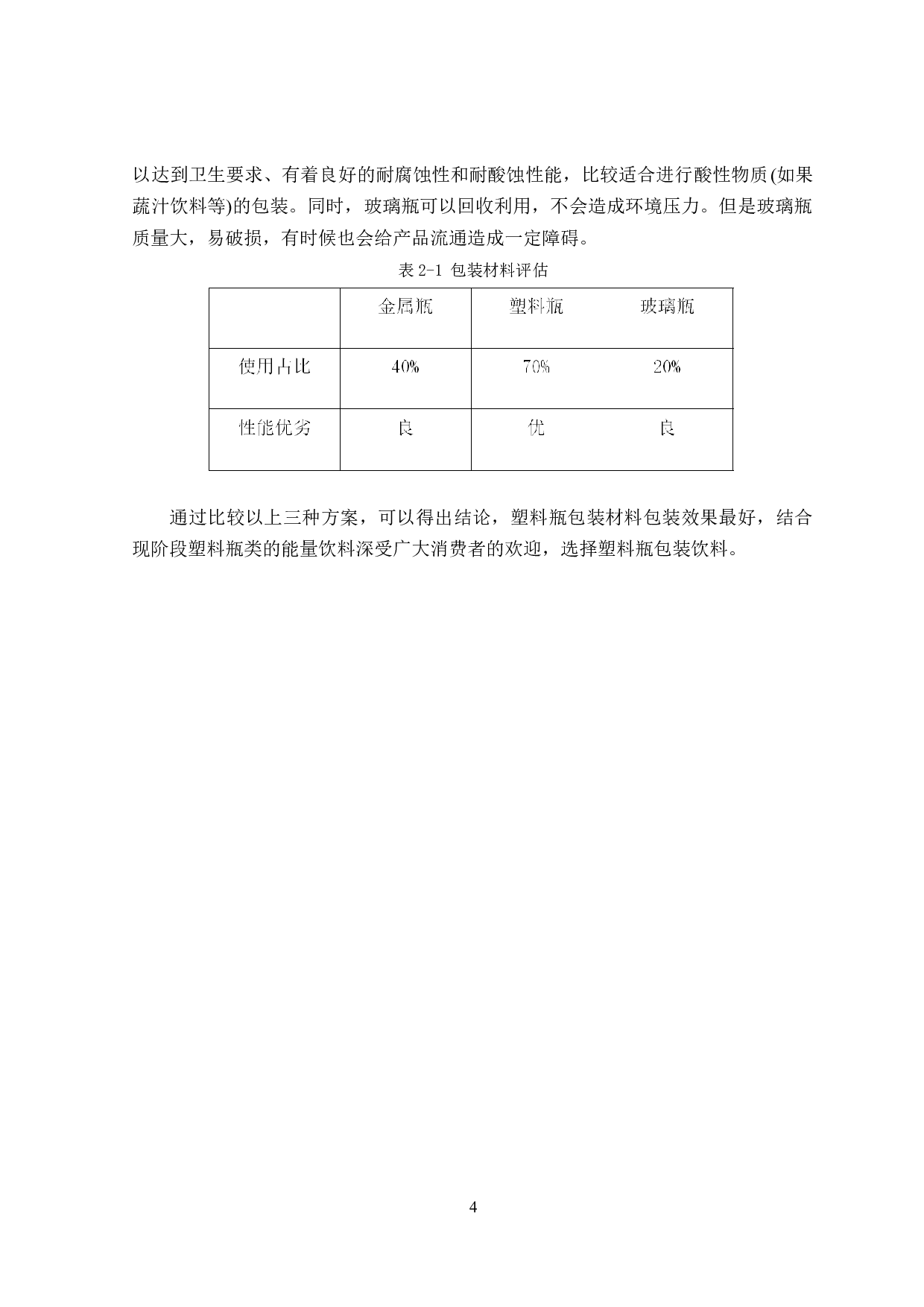 500ml能量饮料包装工艺与生产线设计-9865字.doc 第8页