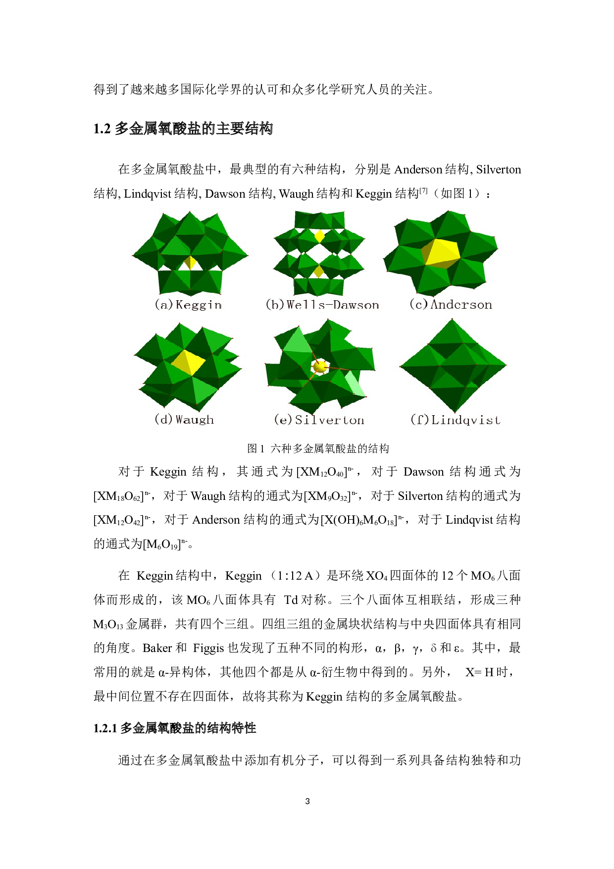 基于Keggin结构的多金属氧酸盐合成及性能研究-13497字.docx 第9页