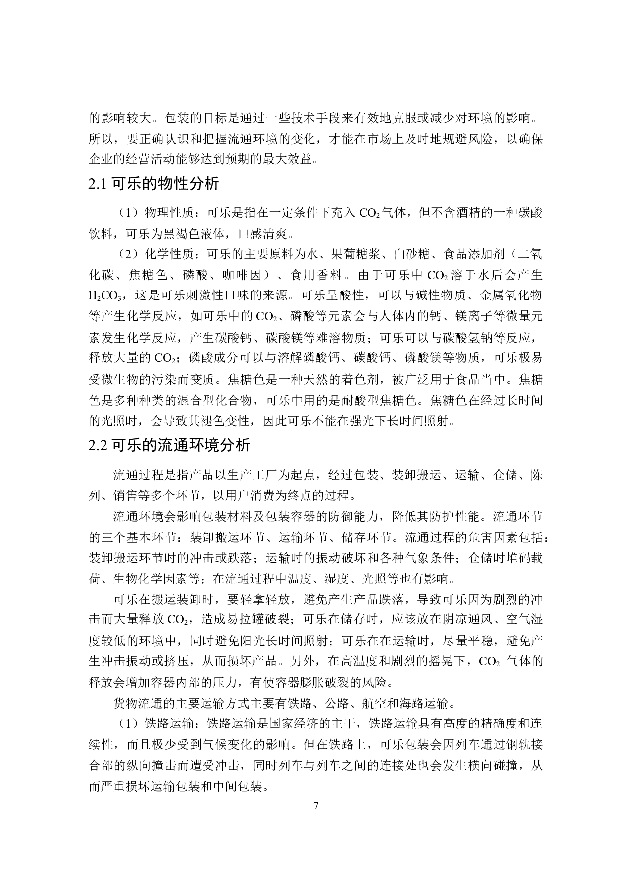 200ml易拉罐可乐包装工艺与生产线设计-18197字.docx 第9页