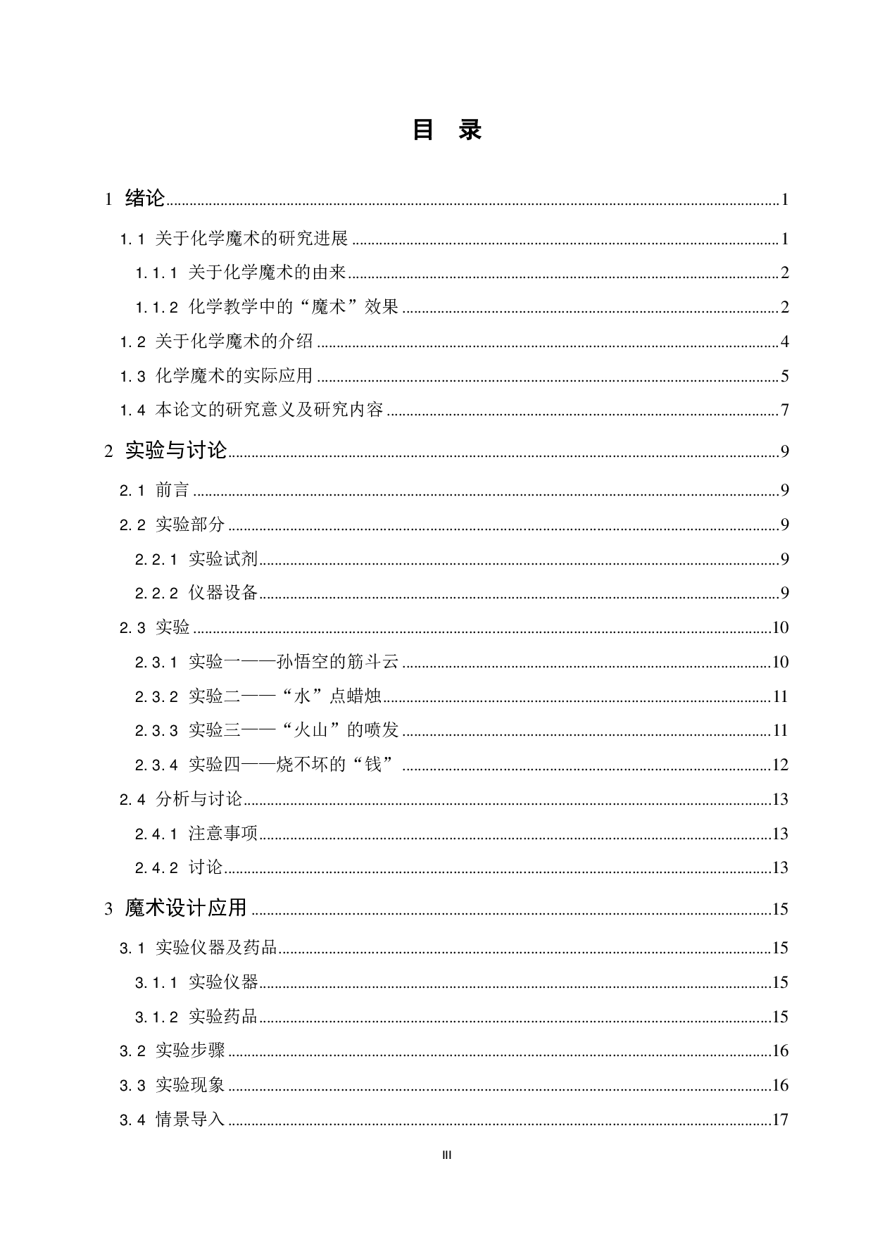 化学魔术中关于&ldquo;火&rdquo;的化学实验的设计研究-14639字.pdf 第3页