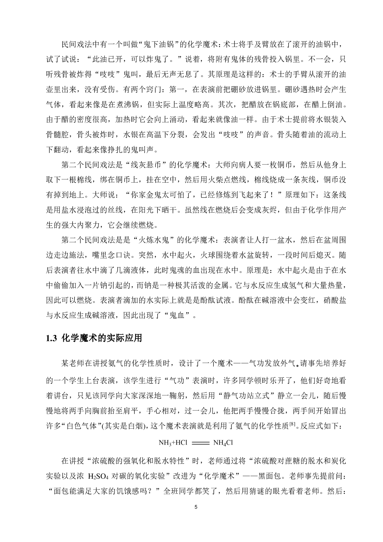 化学魔术中关于&ldquo;火&rdquo;的化学实验的设计研究-14639字.pdf 第9页