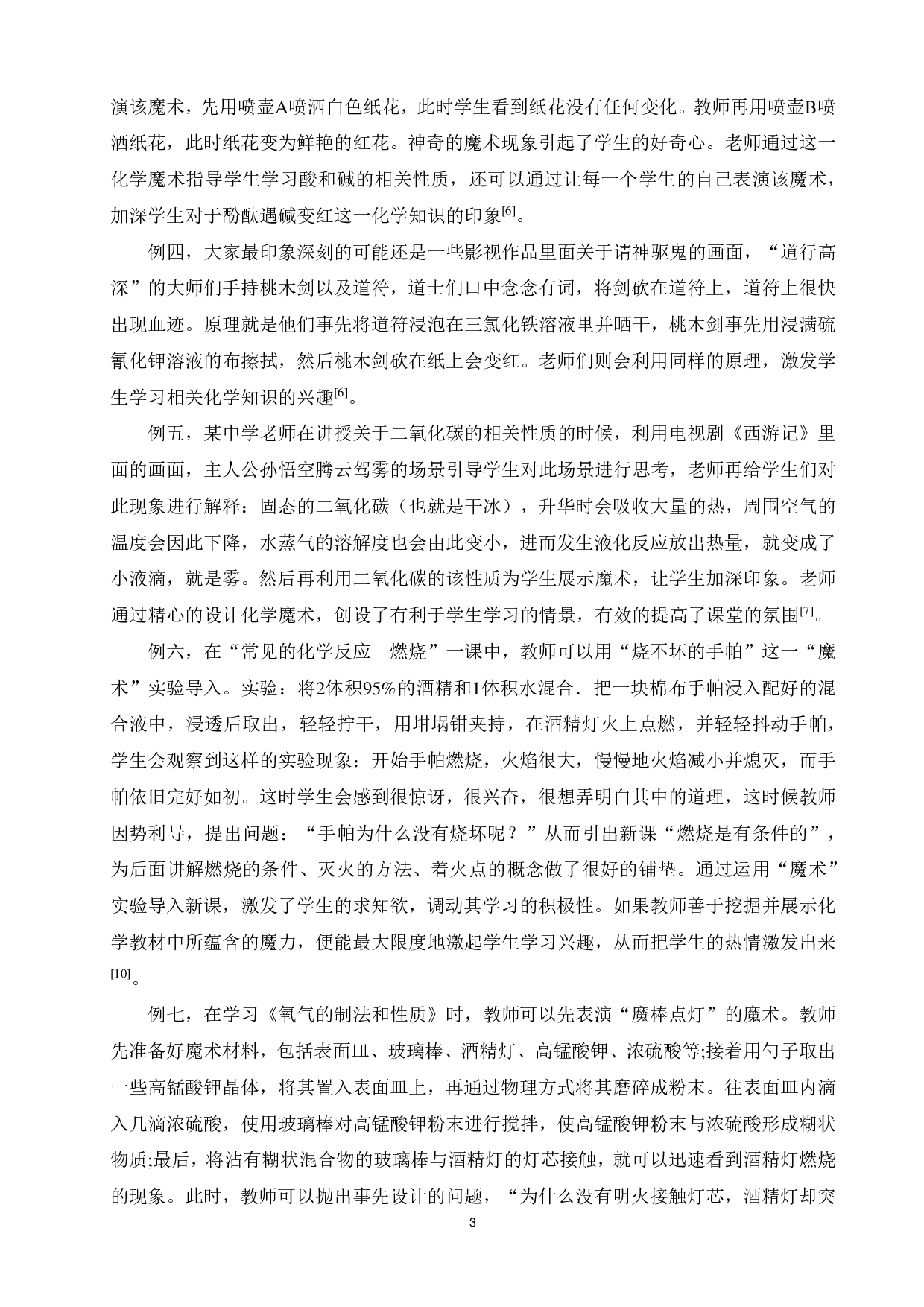 化学魔术中关于&ldquo;火&rdquo;的化学实验的设计研究-14639字.pdf 第7页