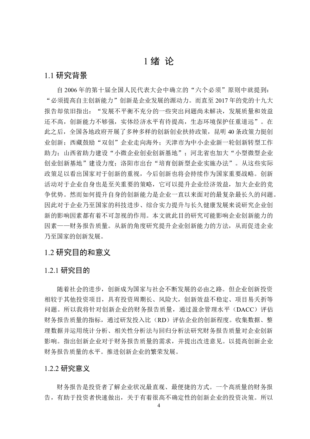 财务报告质量对企业创新影响研究-17882字.doc 第5页