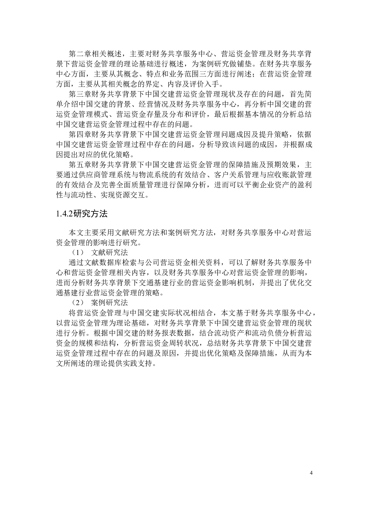 财务共享背景下的中国交建营运资金管理研究-21477字.docx 第8页