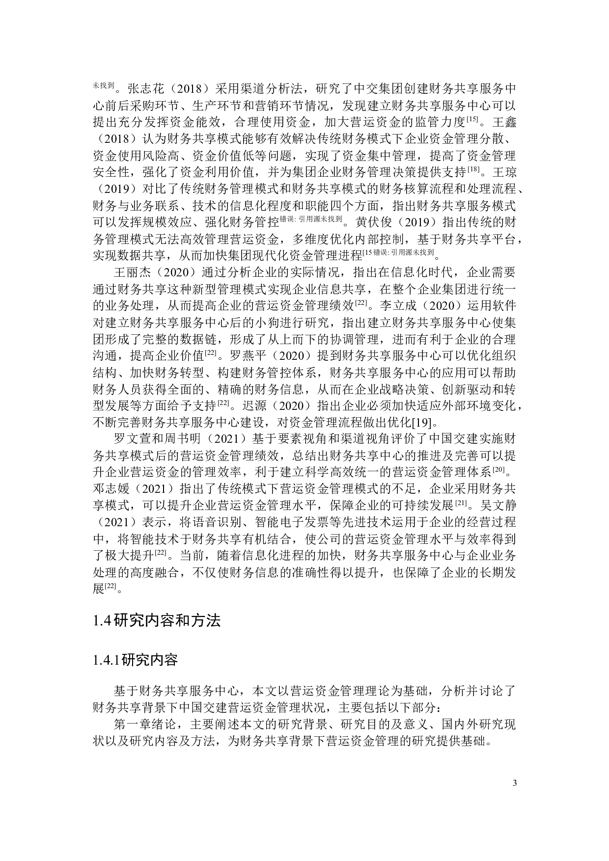 财务共享背景下的中国交建营运资金管理研究-21477字.docx 第7页