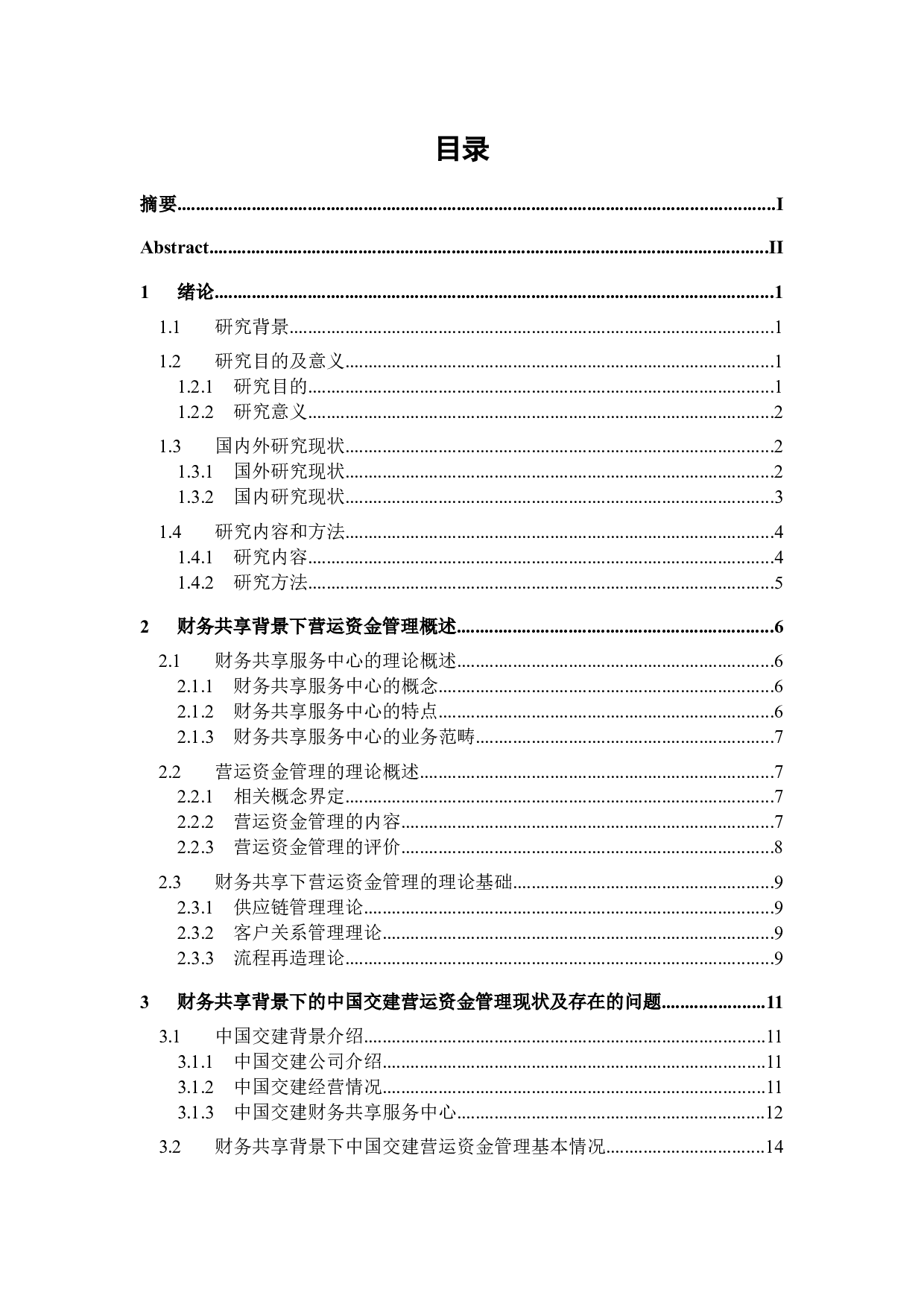 财务共享背景下的中国交建营运资金管理研究-21477字.docx 第3页