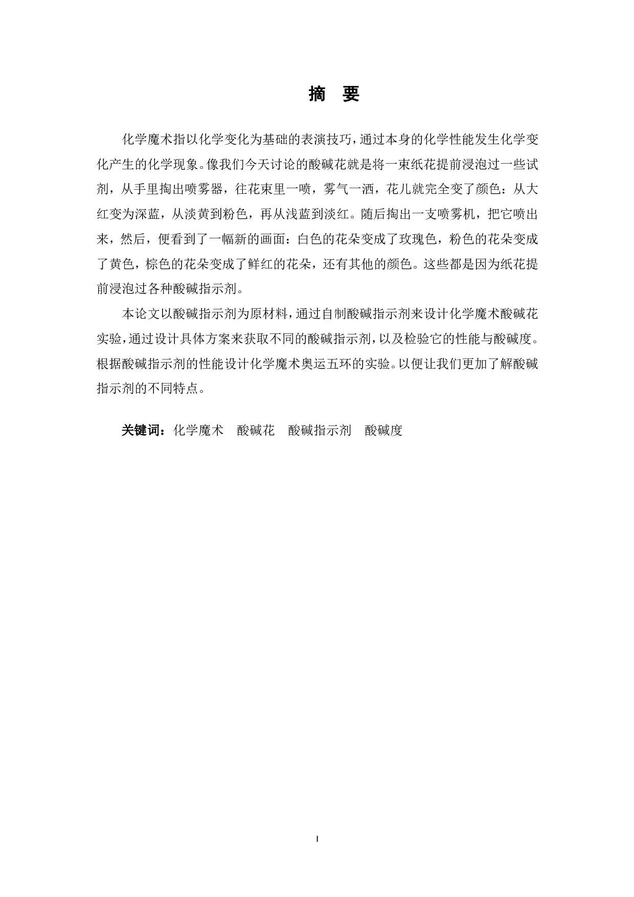 化学魔术&ldquo;酸碱花&rdquo;创新实验设计研究-13555字.pdf 第1页