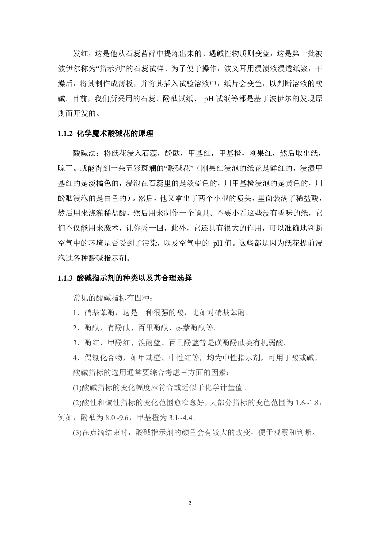 化学魔术&ldquo;酸碱花&rdquo;创新实验设计研究-13555字.pdf 第6页