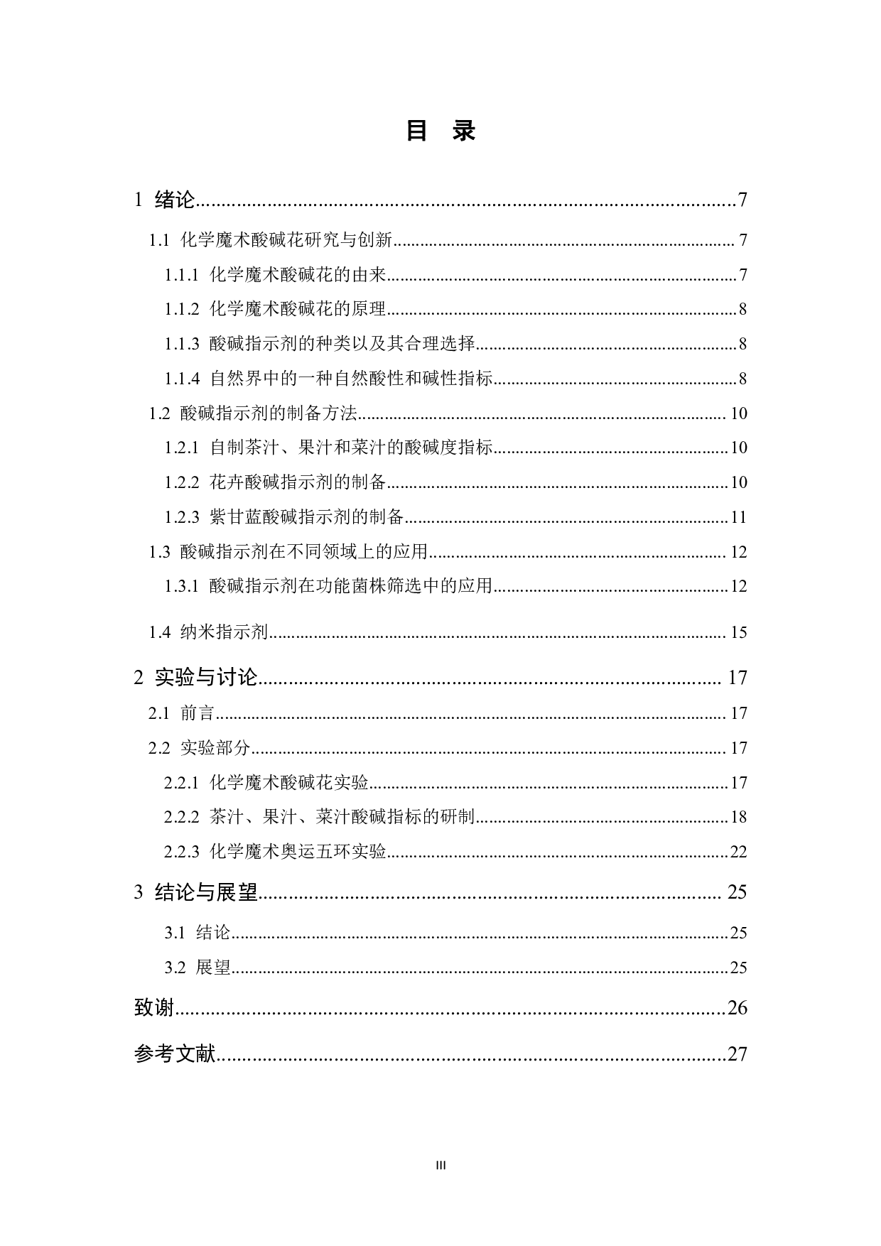 化学魔术&ldquo;酸碱花&rdquo;创新实验设计研究-13555字.pdf 第3页