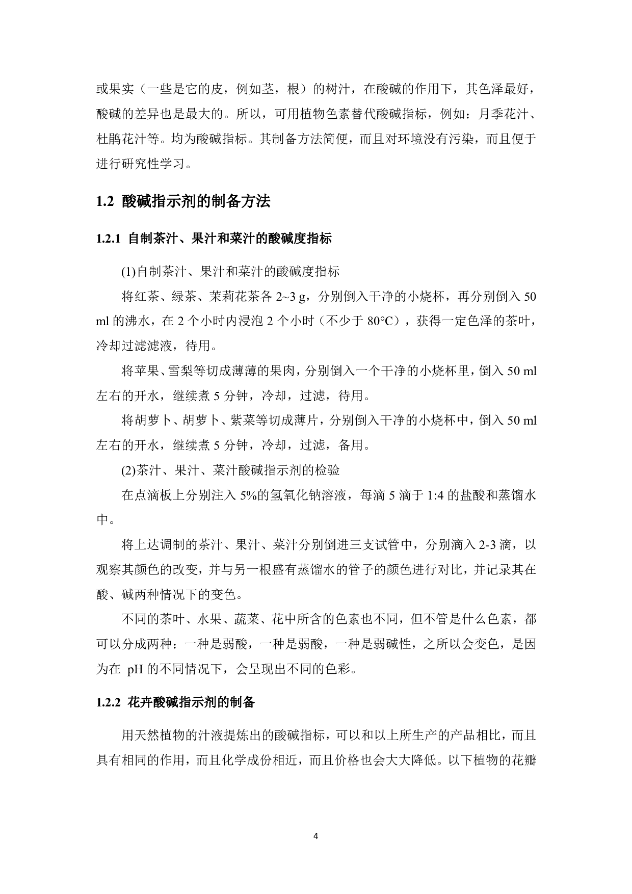 化学魔术&ldquo;酸碱花&rdquo;创新实验设计研究-13555字.pdf 第8页