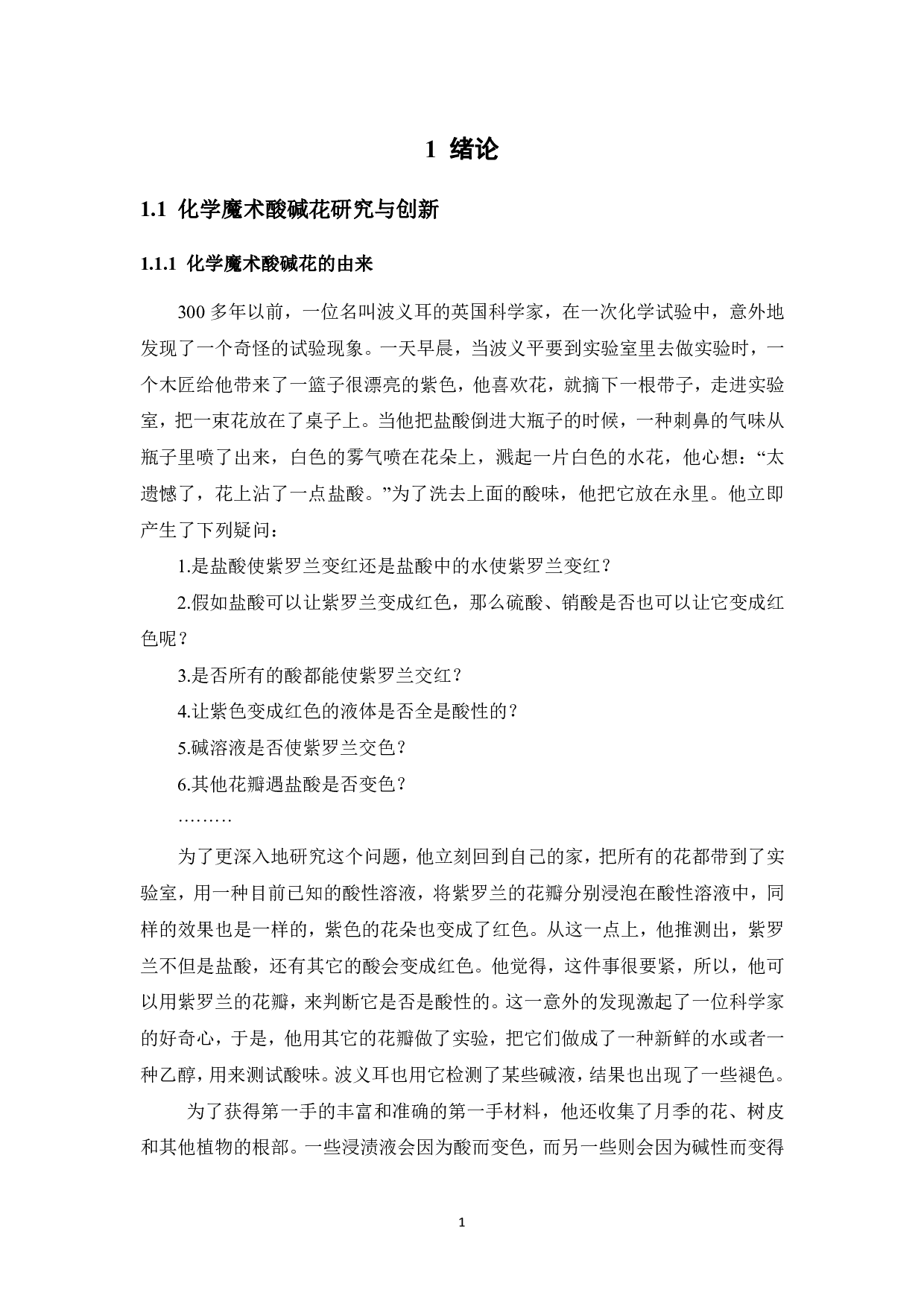 化学魔术&ldquo;酸碱花&rdquo;创新实验设计研究-13555字.pdf 第5页