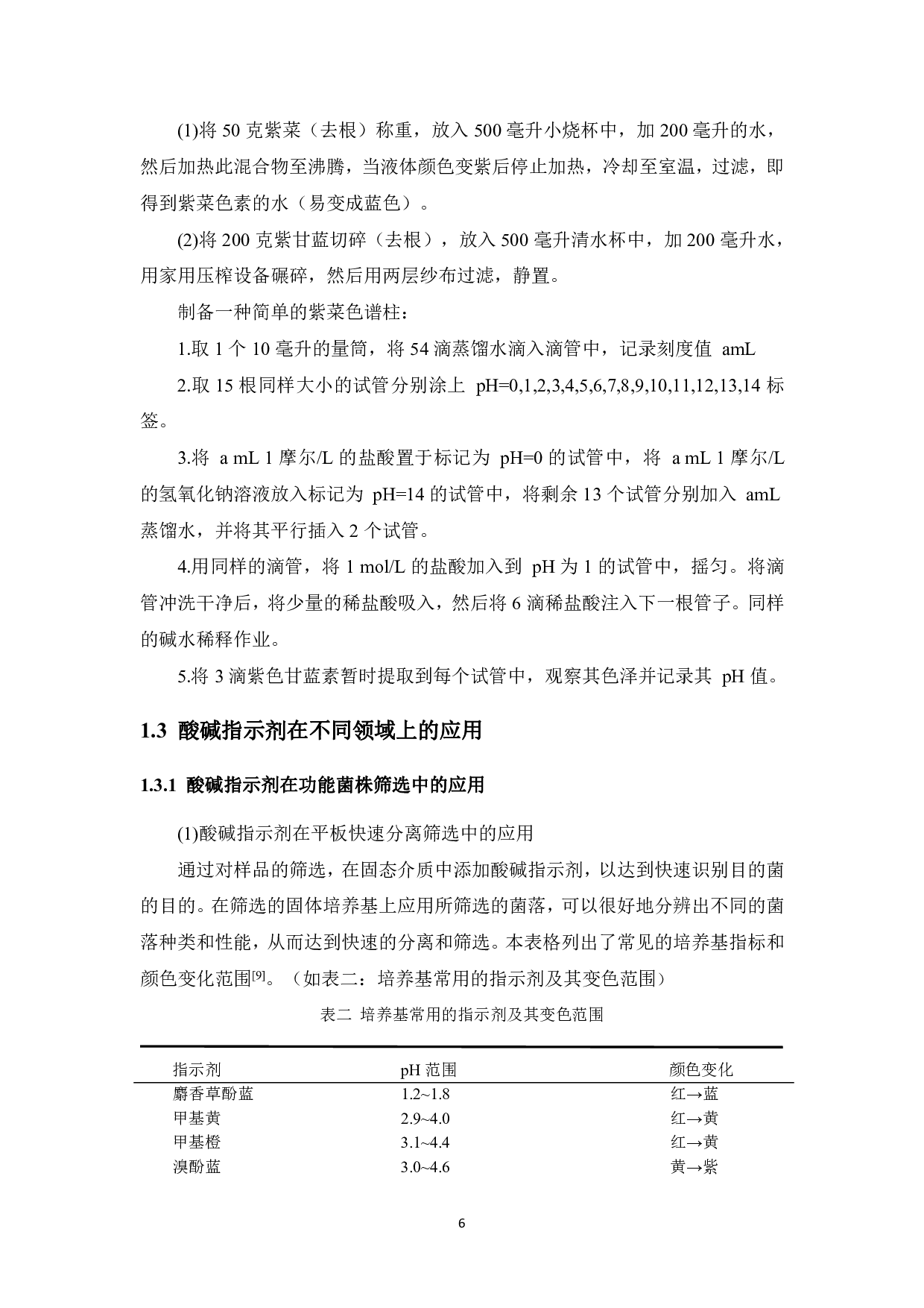 化学魔术&ldquo;酸碱花&rdquo;创新实验设计研究-13555字.pdf 第10页