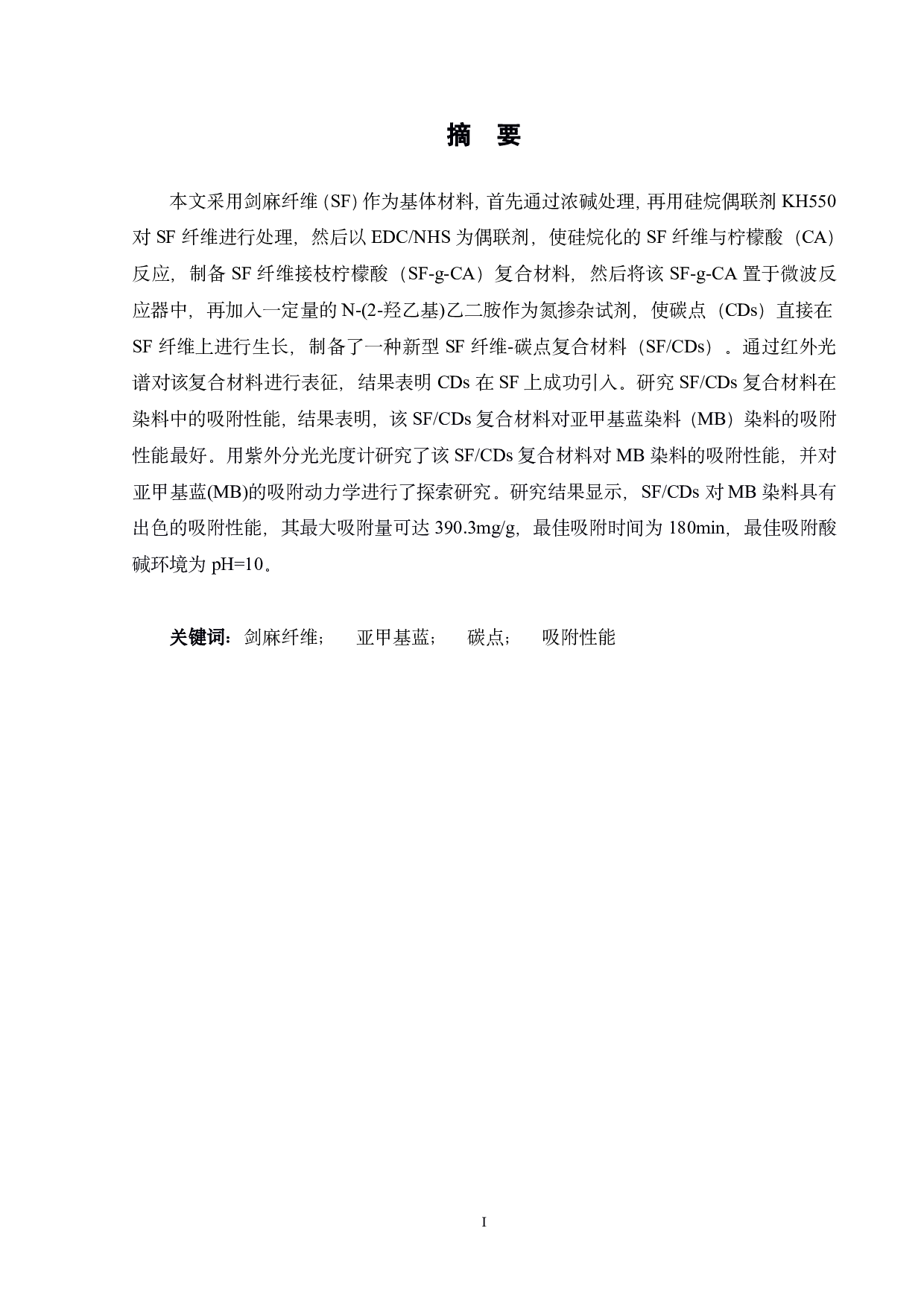 剑麻纤维原位生长聚合物碳点及其在染料吸附中的应用-11057字.pdf 第1页