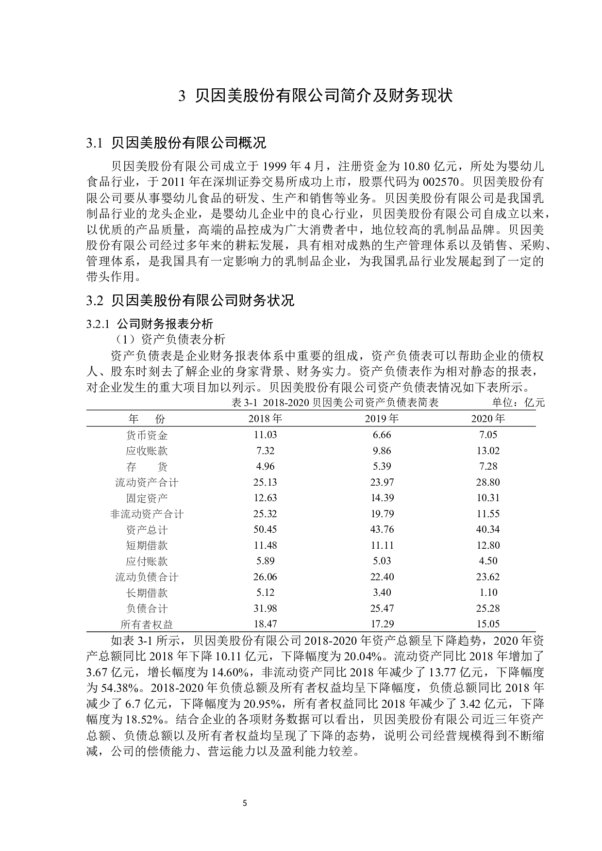 贝因美股份有限公司财务报表分析-15801字.docx 第9页