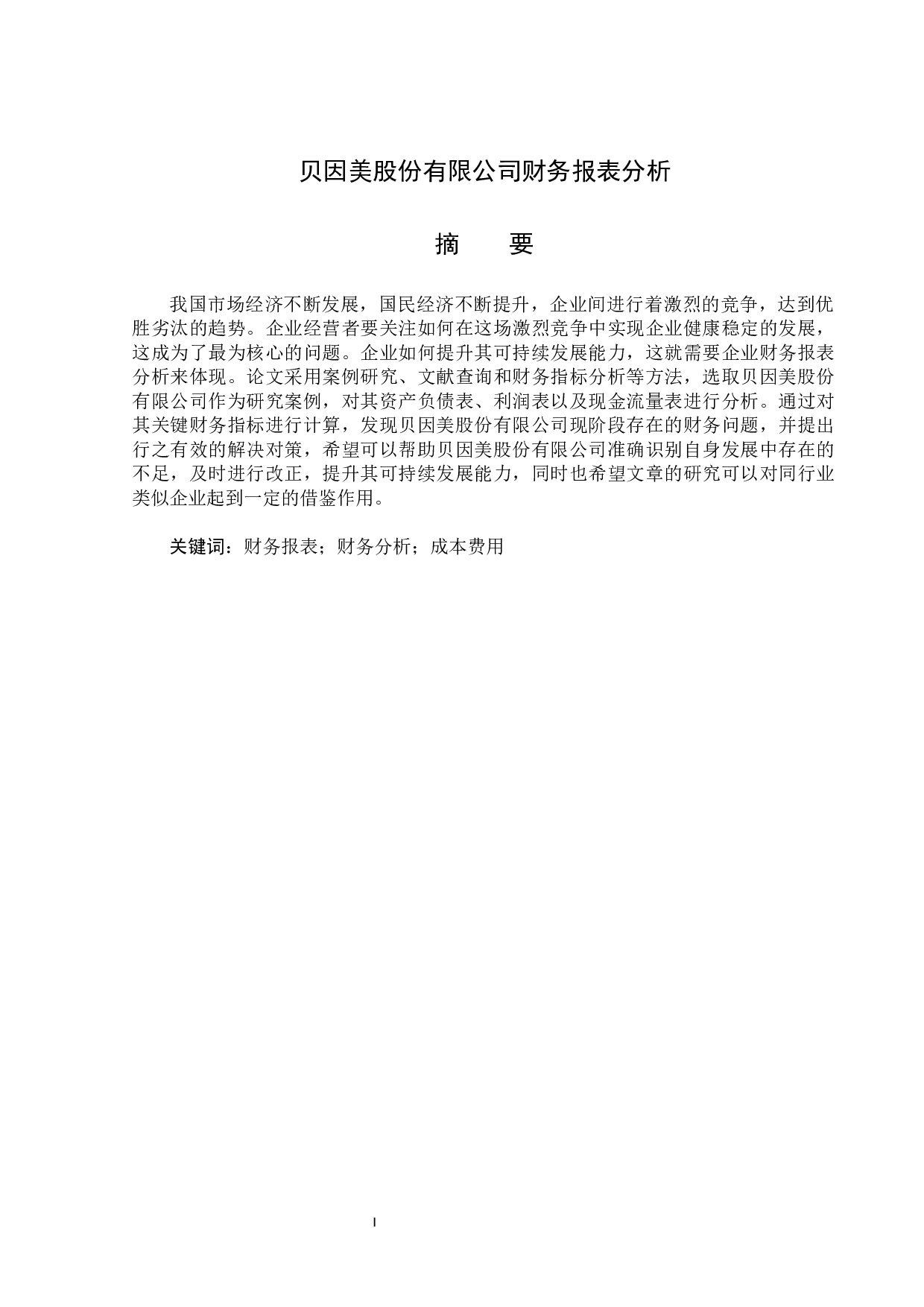 贝因美股份有限公司财务报表分析-15801字.docx 第1页