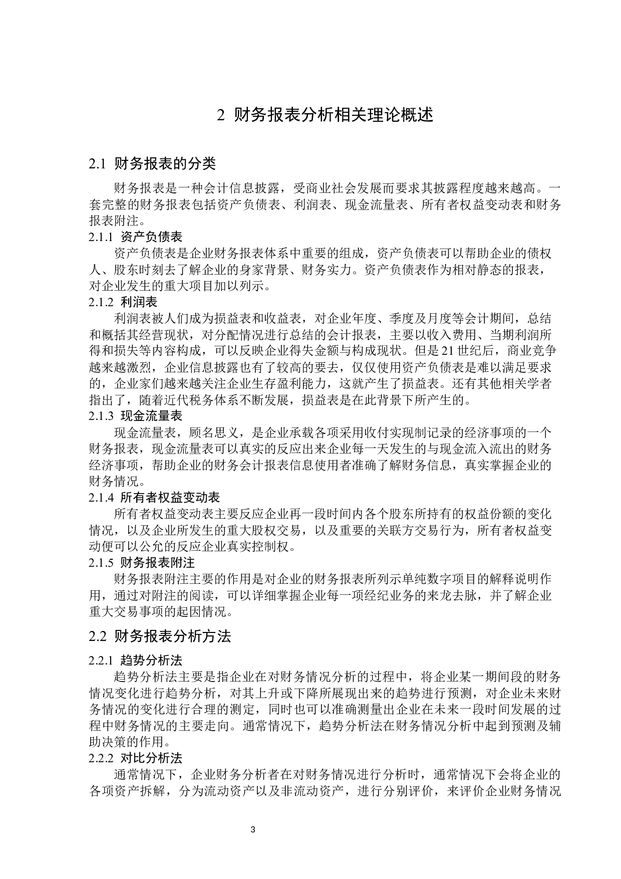 贝因美股份有限公司财务报表分析-15801字.docx 第7页