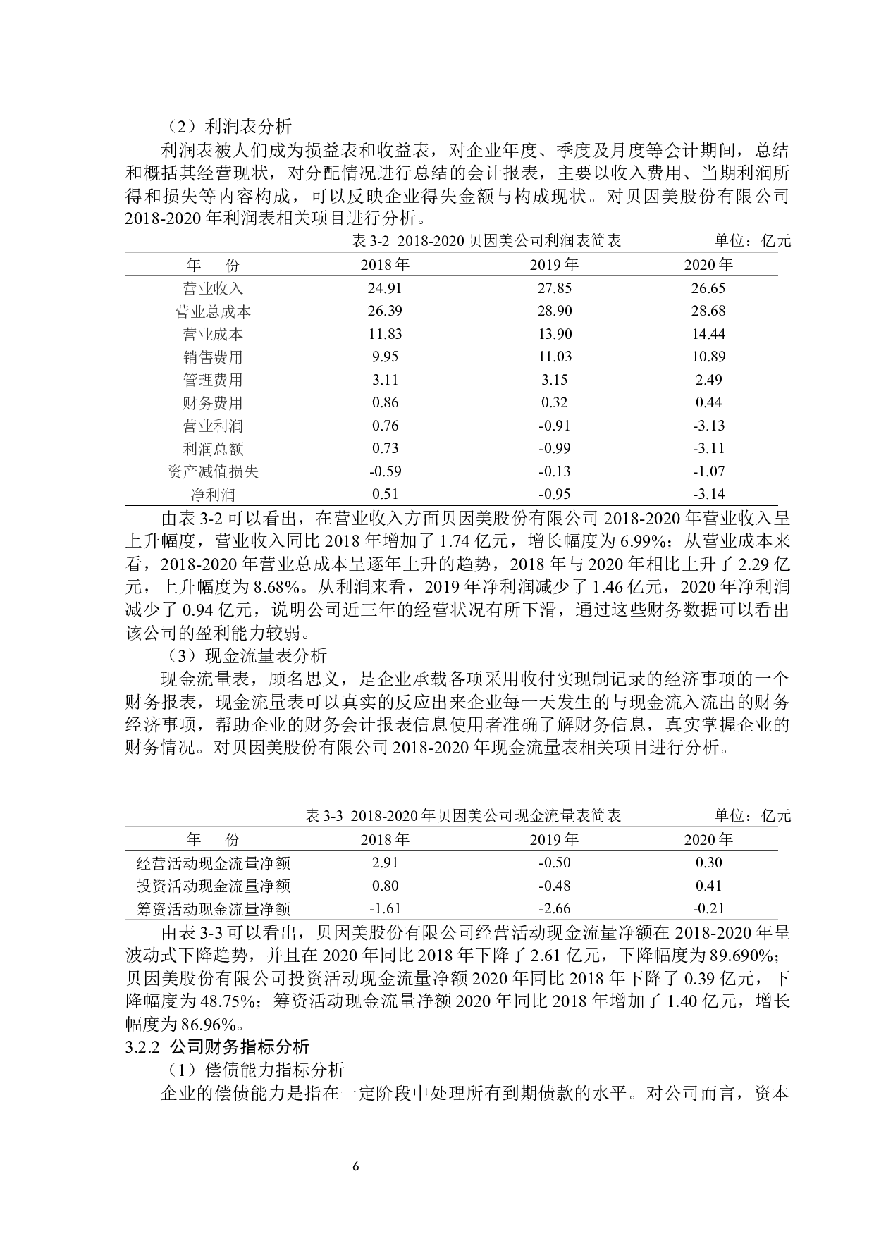 贝因美股份有限公司财务报表分析-15801字.docx 第10页