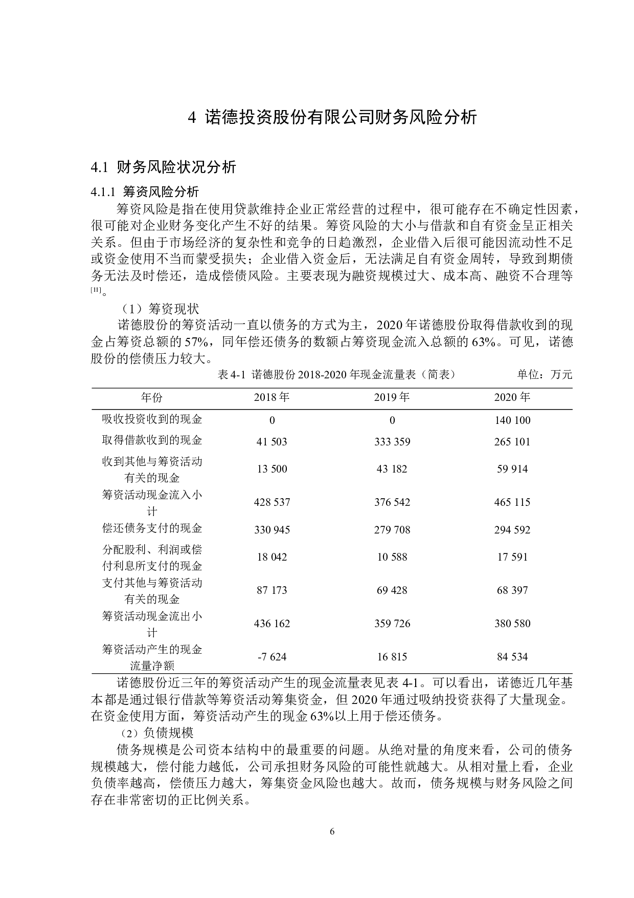 诺德投资股份有限公司财务风险分析-12140字.docx 第10页