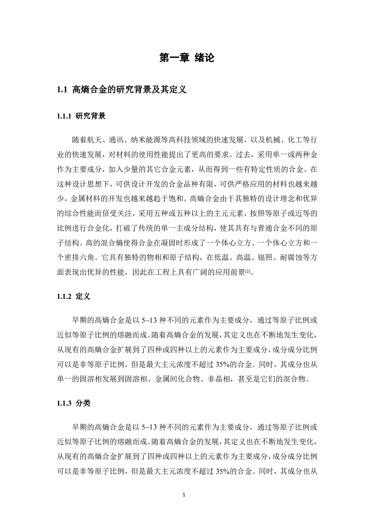共晶高熵合金成分设计及热动力学计算-11221字.pdf 第5页