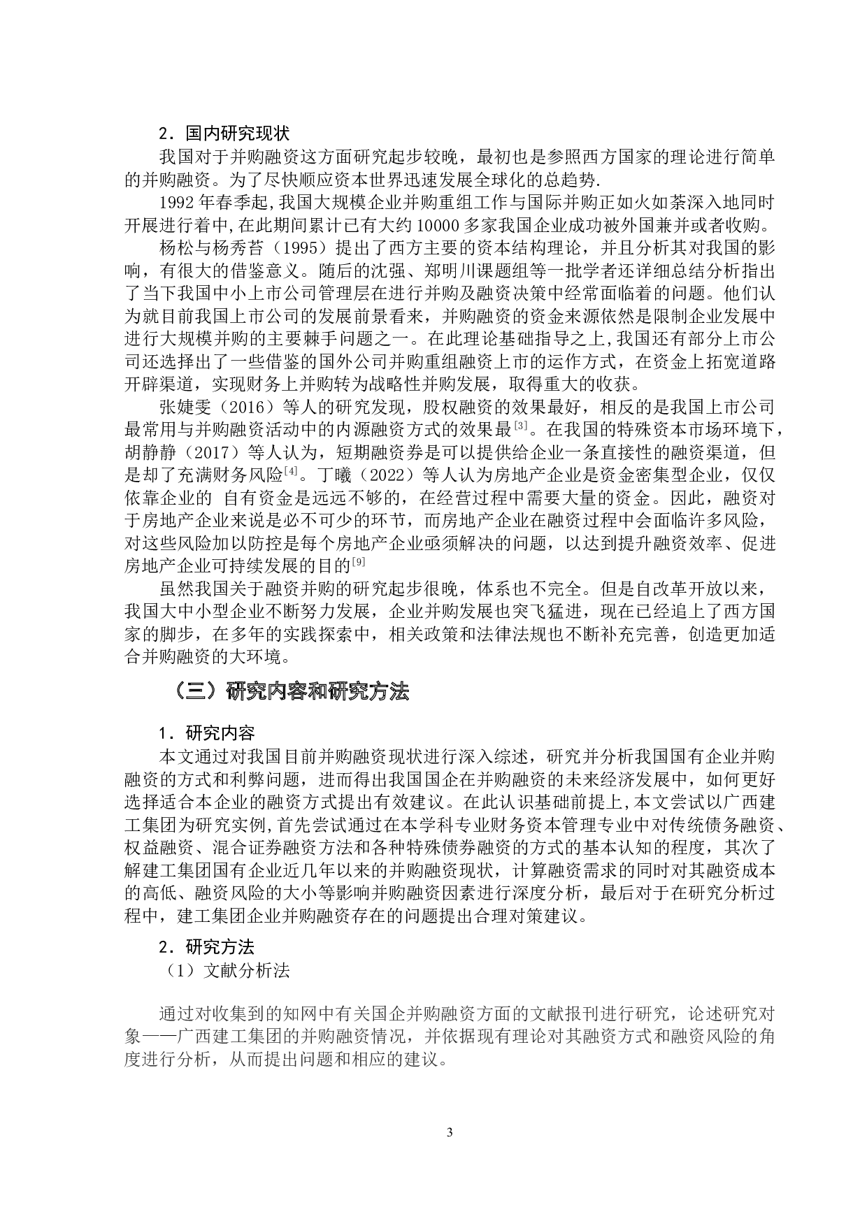 试论广西建工集团并购融资存在的问题及对策-13017字.doc 第6页