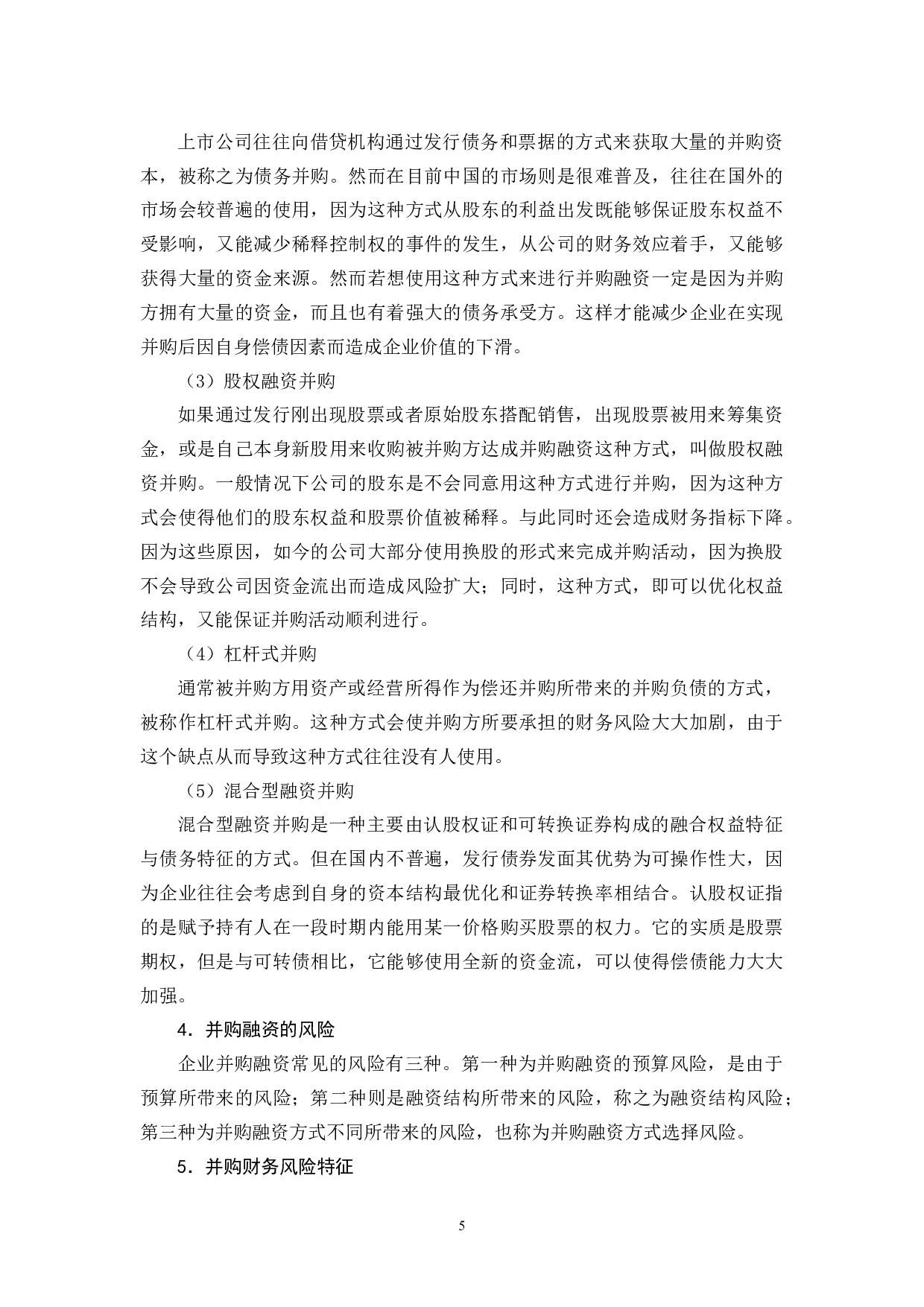 试论国有企业并购融资存在的问题及对策-12102字.docx 第9页