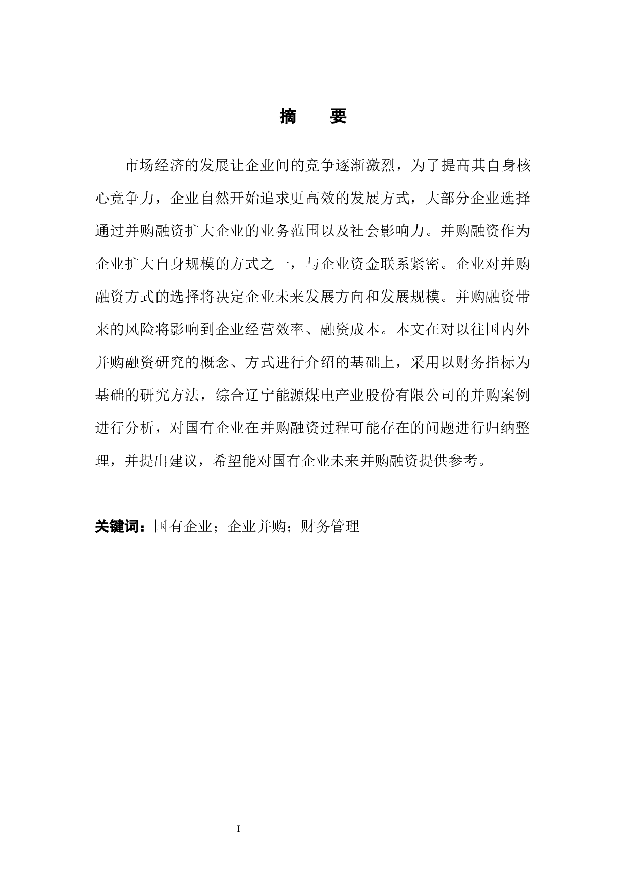 试论国有企业并购融资存在的问题及对策-12102字.docx 第3页