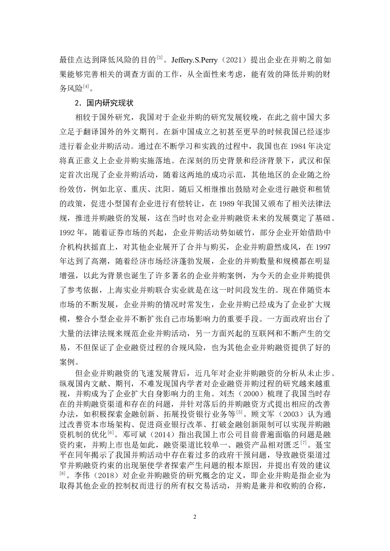 试论国有企业并购融资存在的问题及对策-12102字.docx 第6页