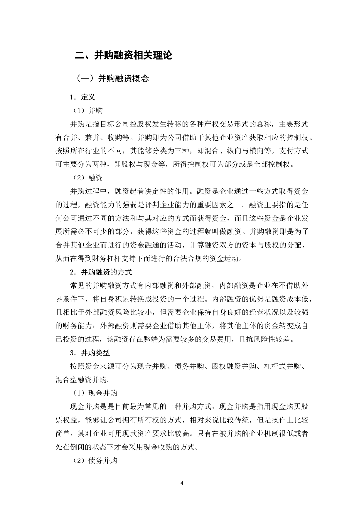 试论国有企业并购融资存在的问题及对策-12102字.docx 第8页